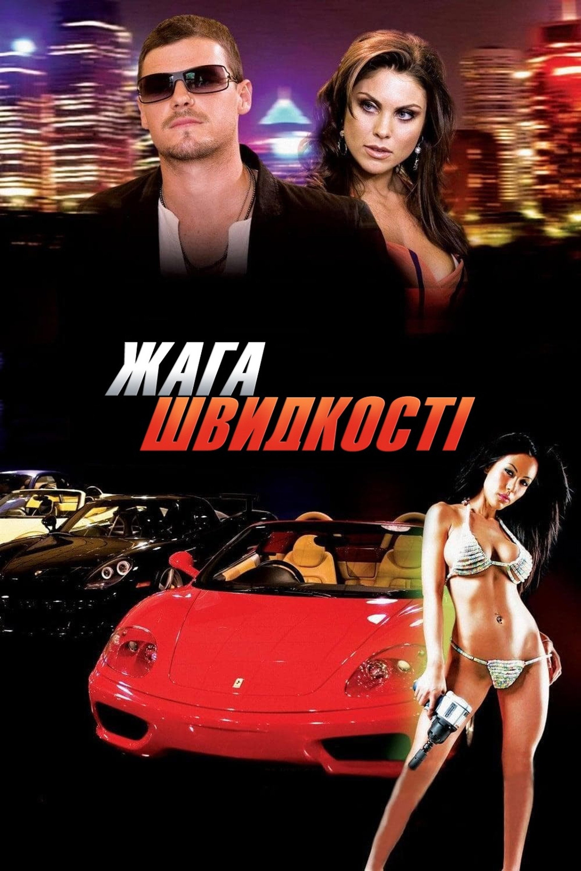 Жага швидкості
