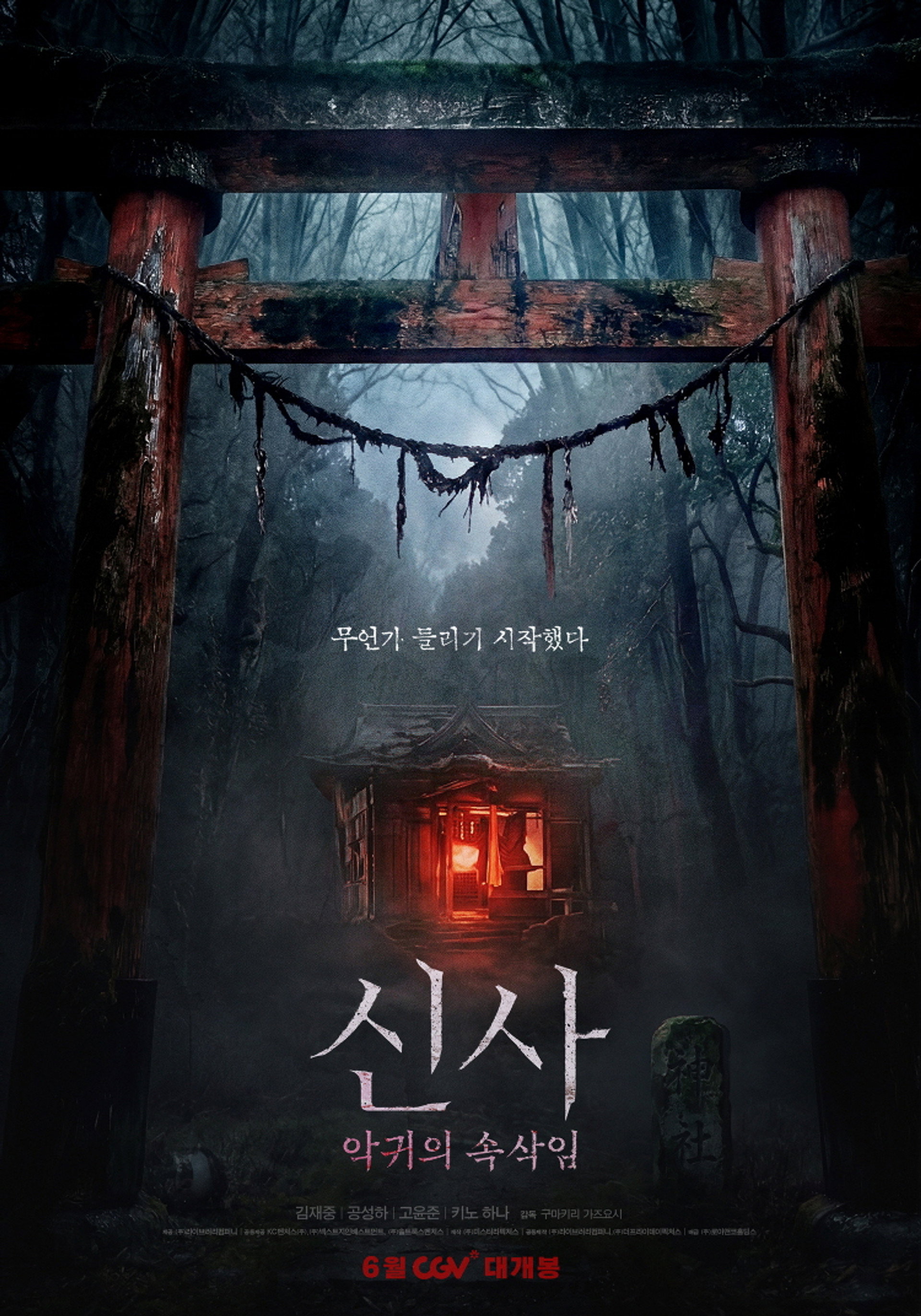 신사: 악귀의 속삭임