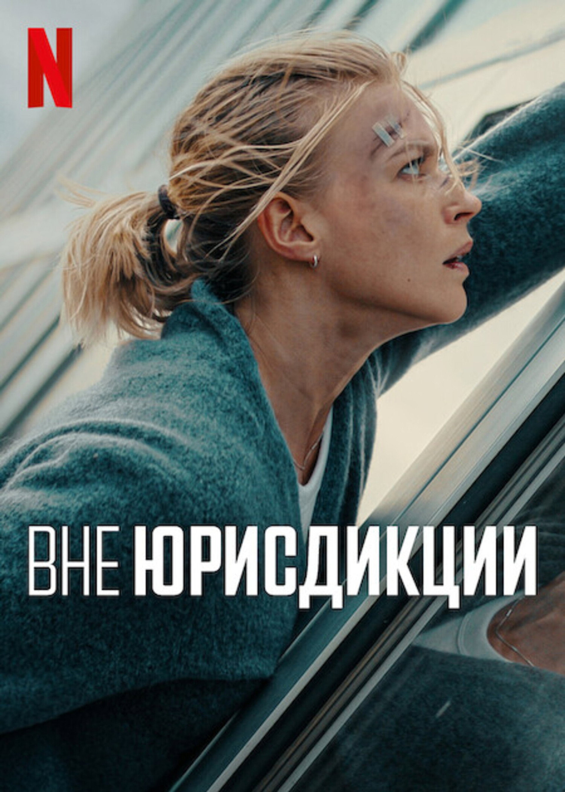 Вне юрисдикции