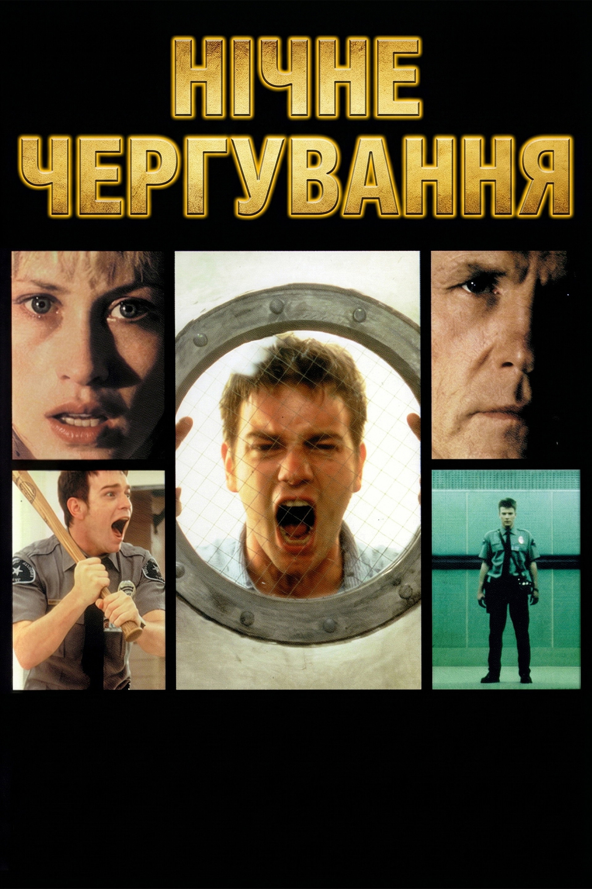 Нічне чергування