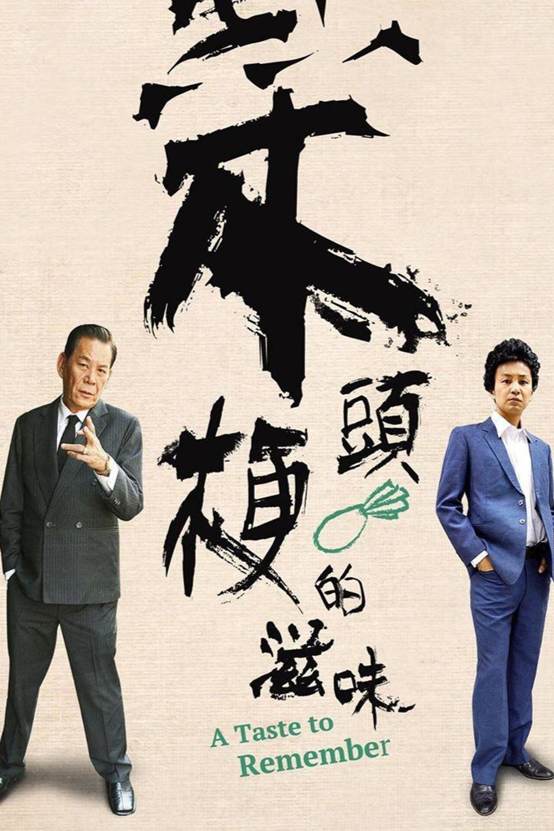 菜頭梗的滋味