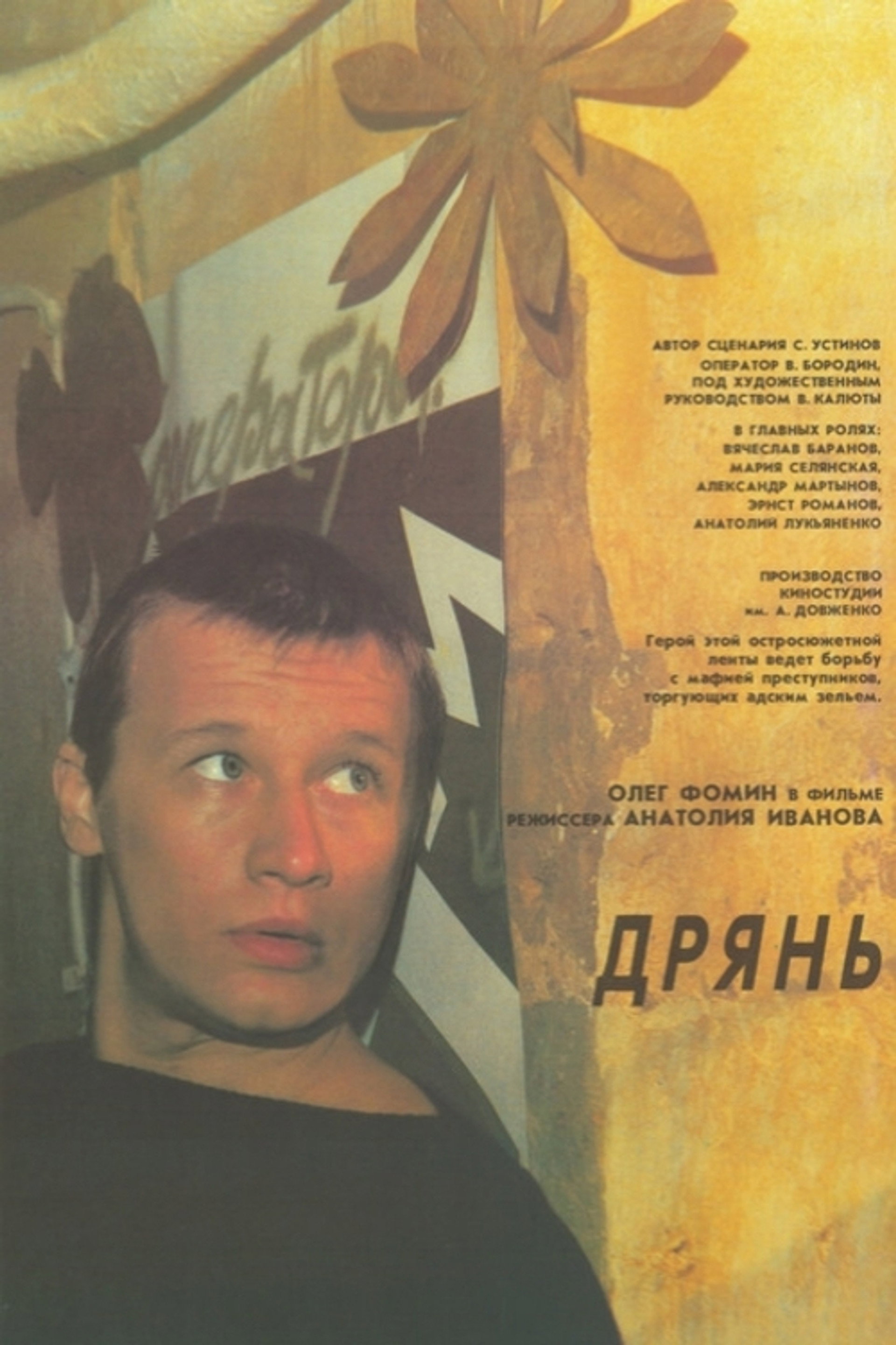 Дрянь