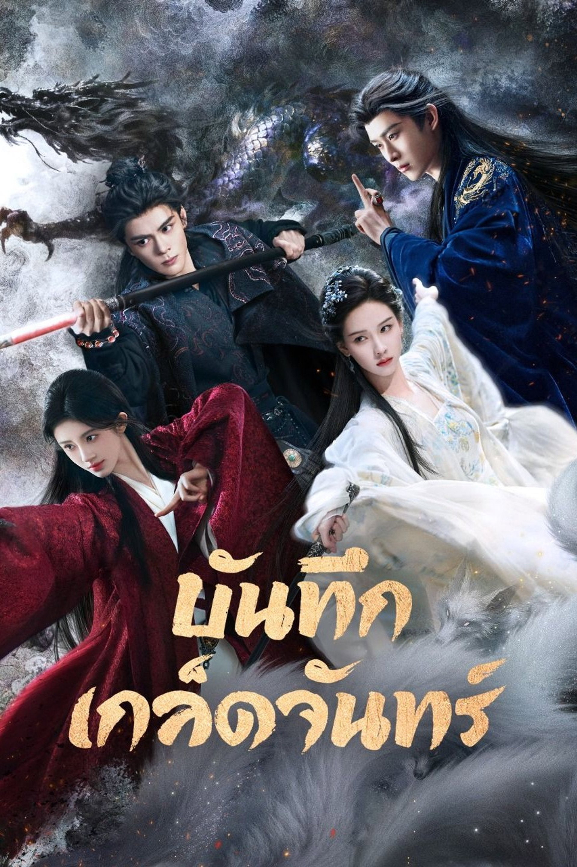 บันทึกเกล็ดจันทร์