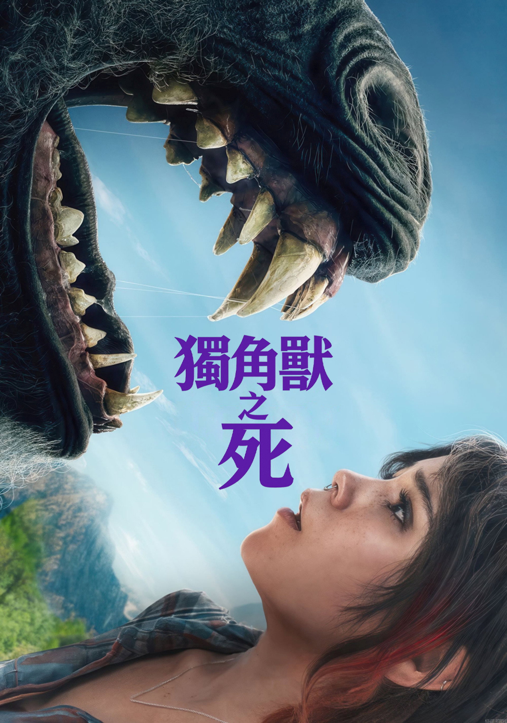 独角兽之死