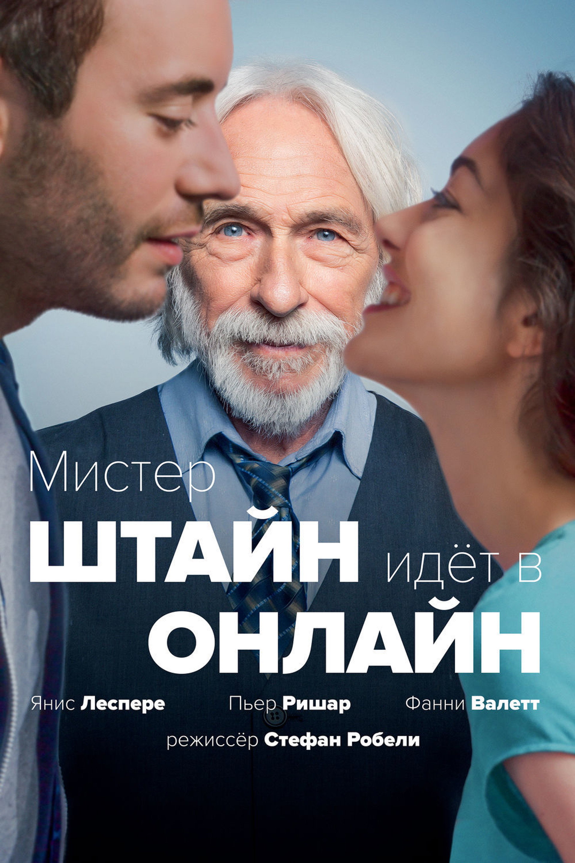 Мистер Штайн идёт в онлайн