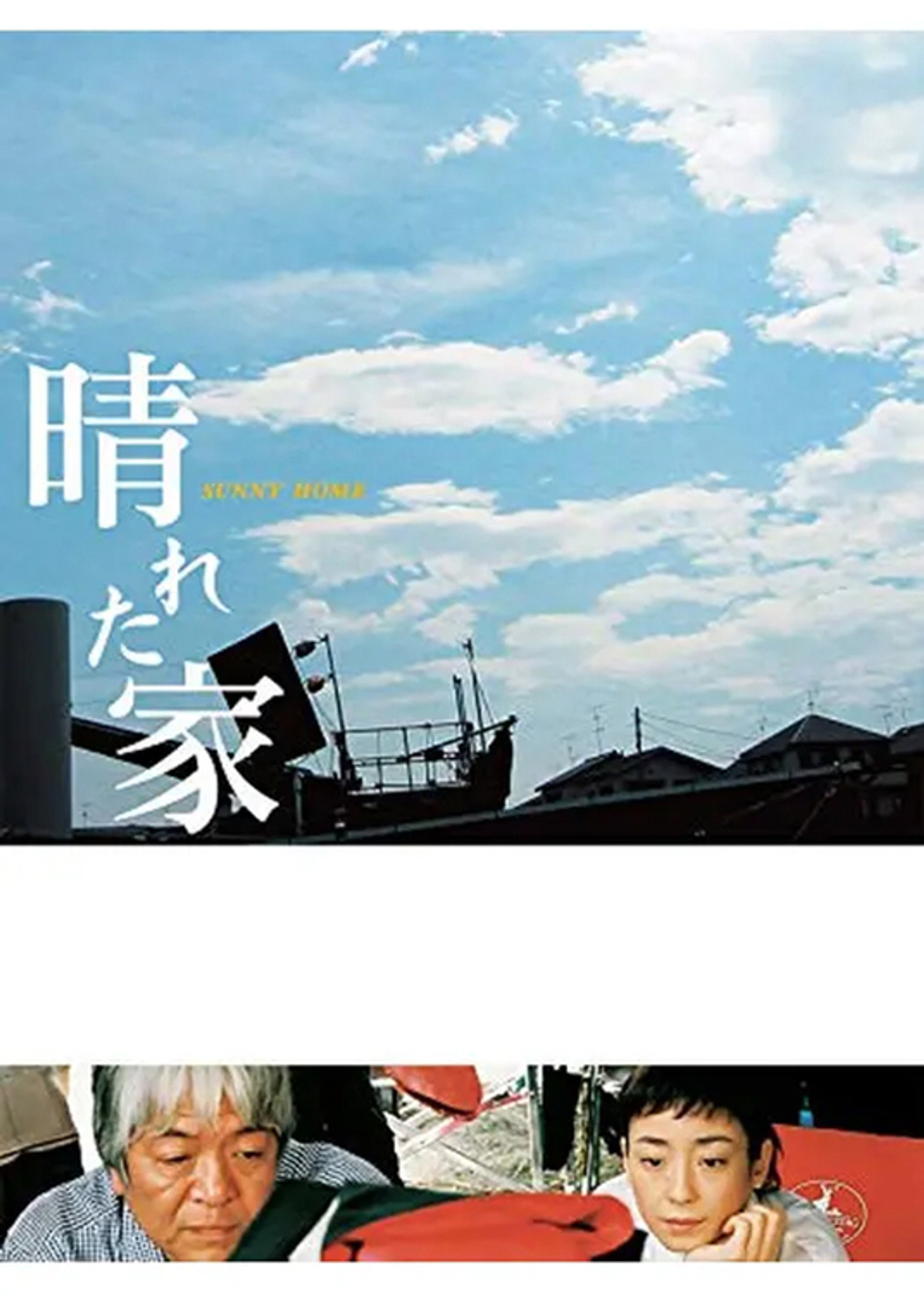 晴れた家