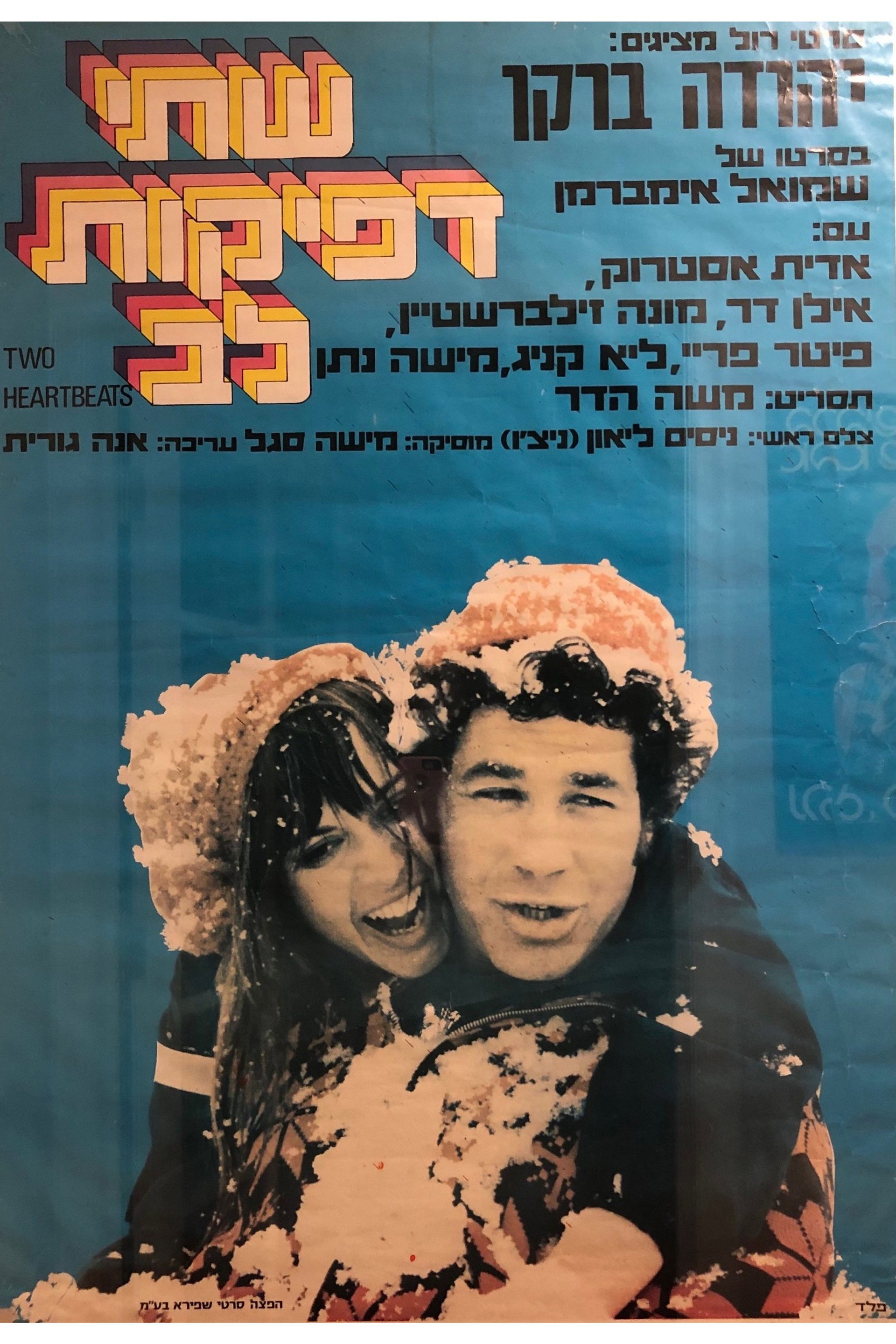 שתי דפיקות לב