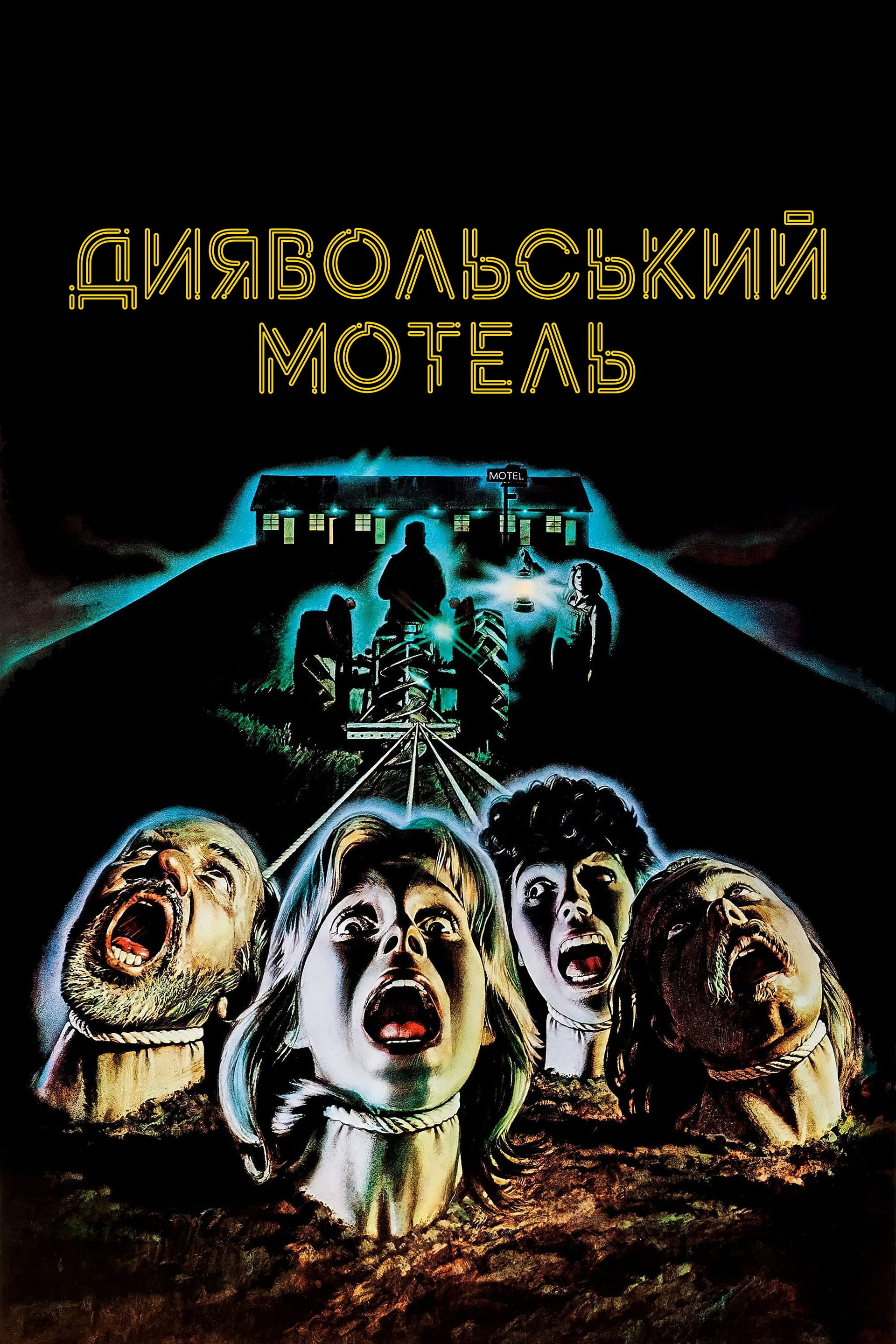 Диявольський мотель