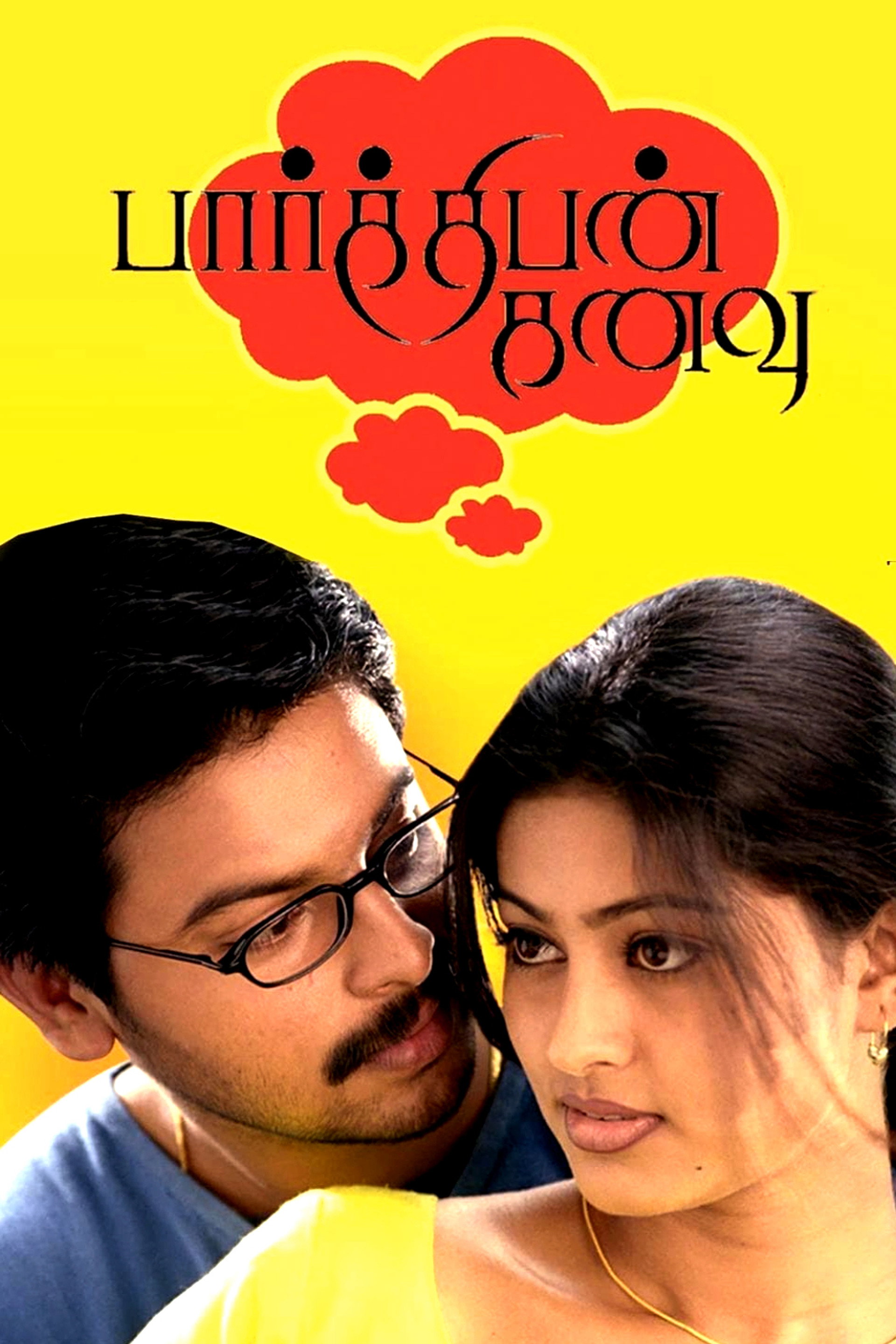 பார்த்திபன் கனவு