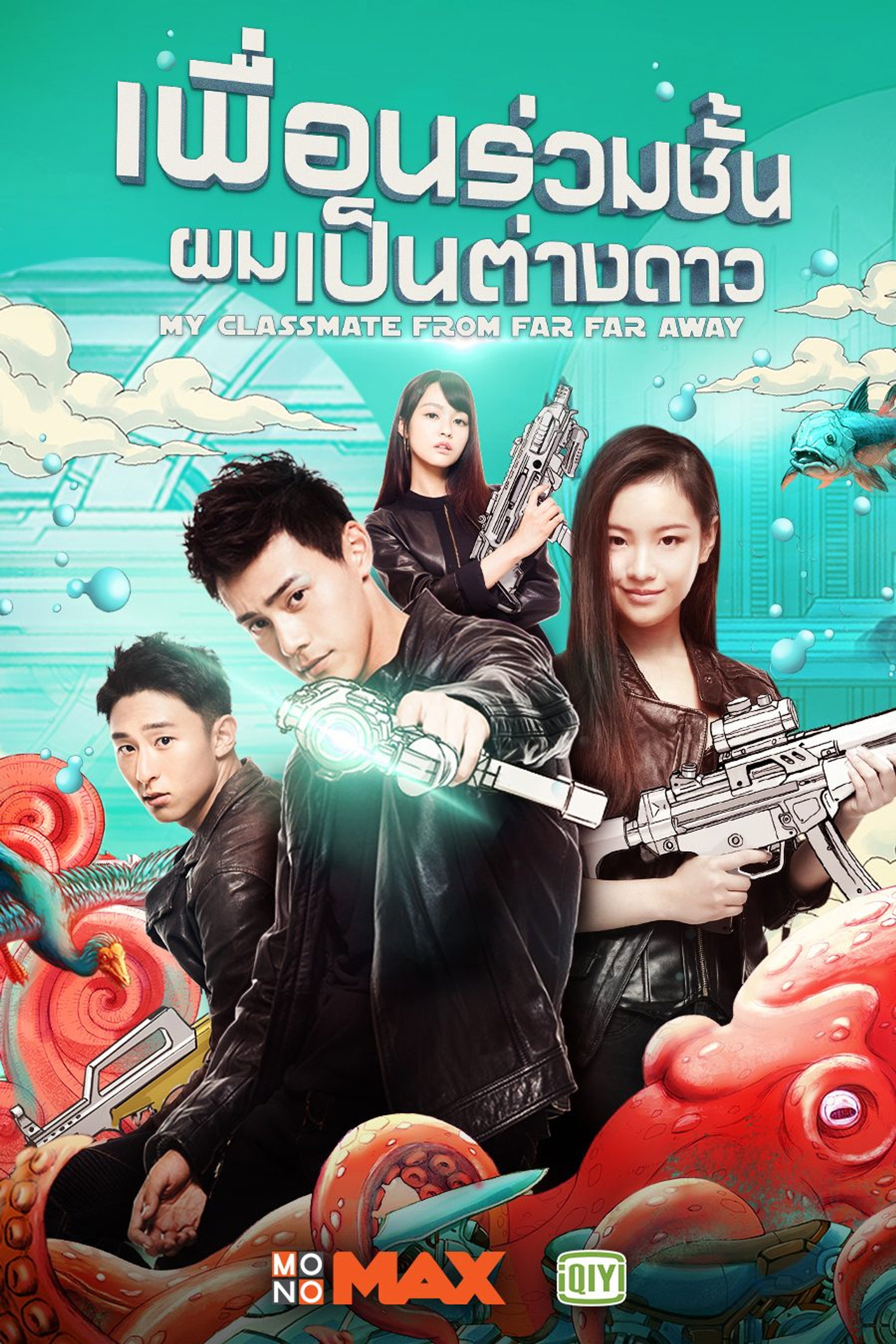 เพื่อนร่วมชั้นผมเป็นต่างดาว