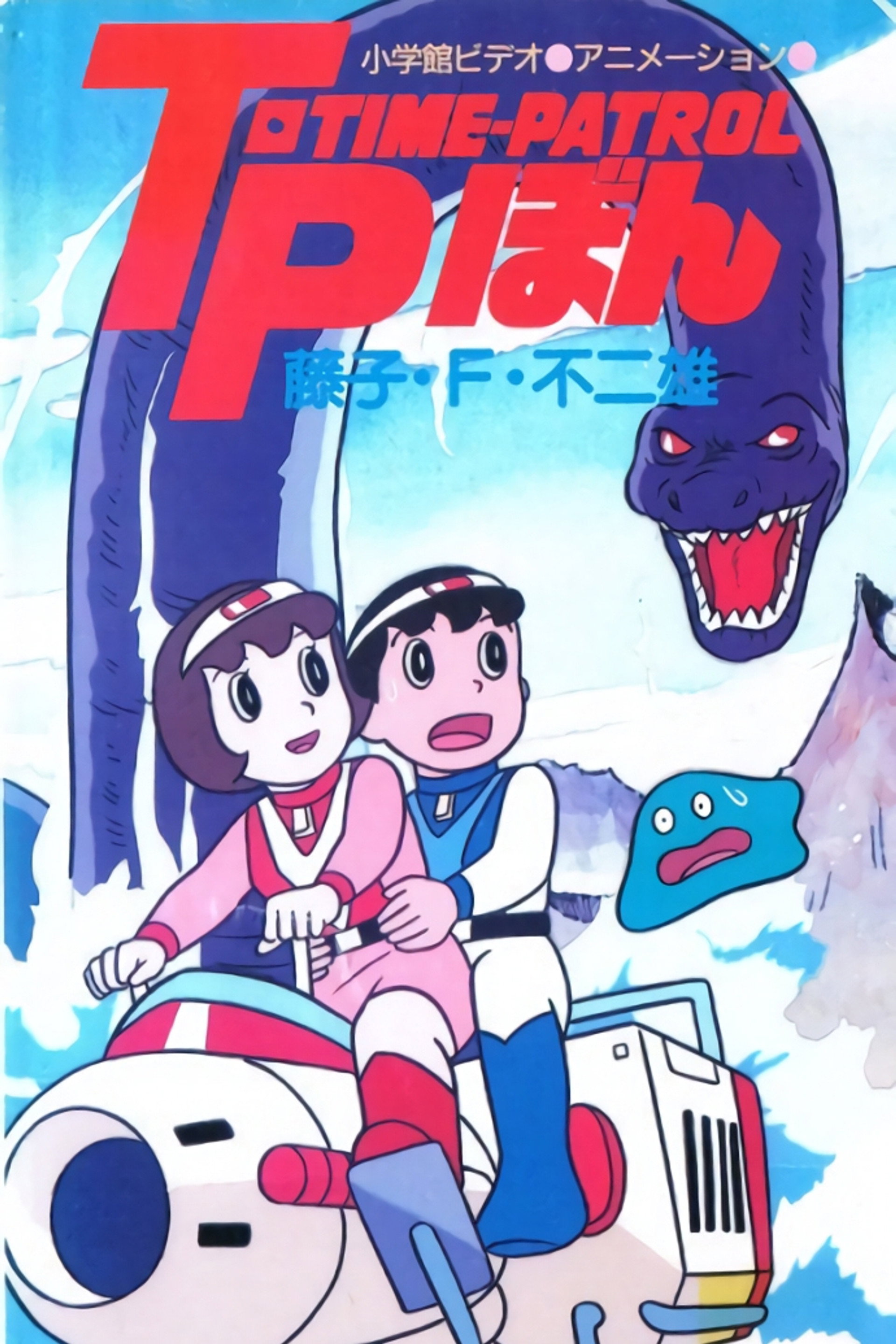 藤子·F·不二雄アニメスペシャル SFアドベンチャー T·P[タイムパトロール]ぼん