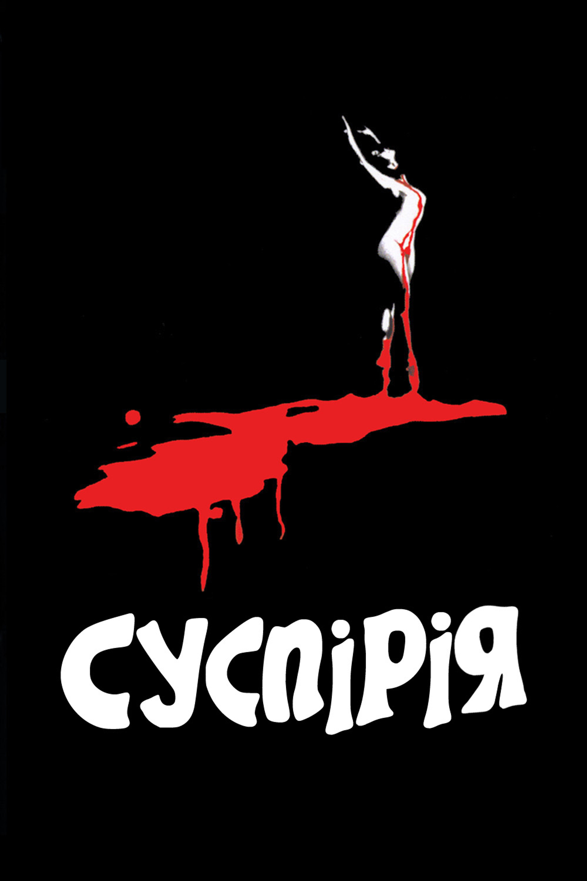 Суспірія