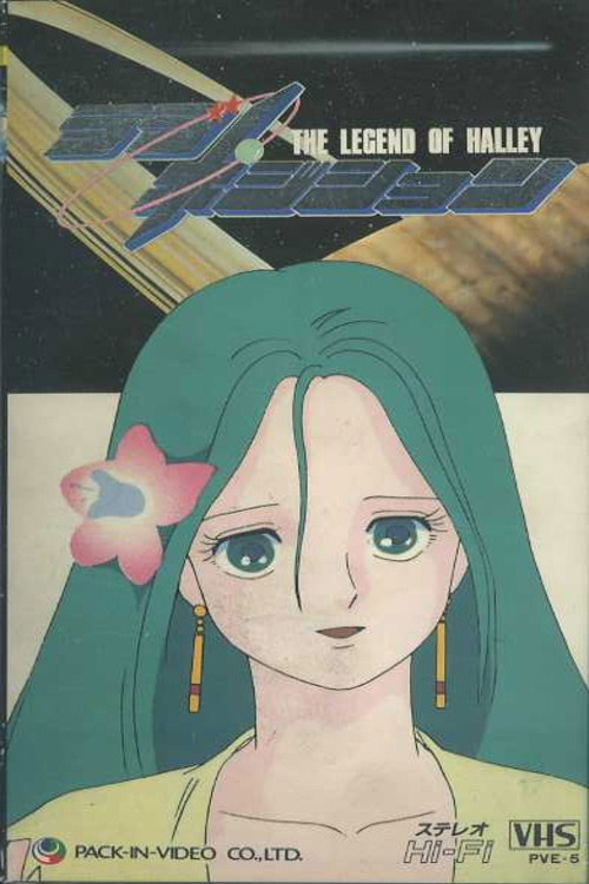 ラブ・ポジション ハレー伝説