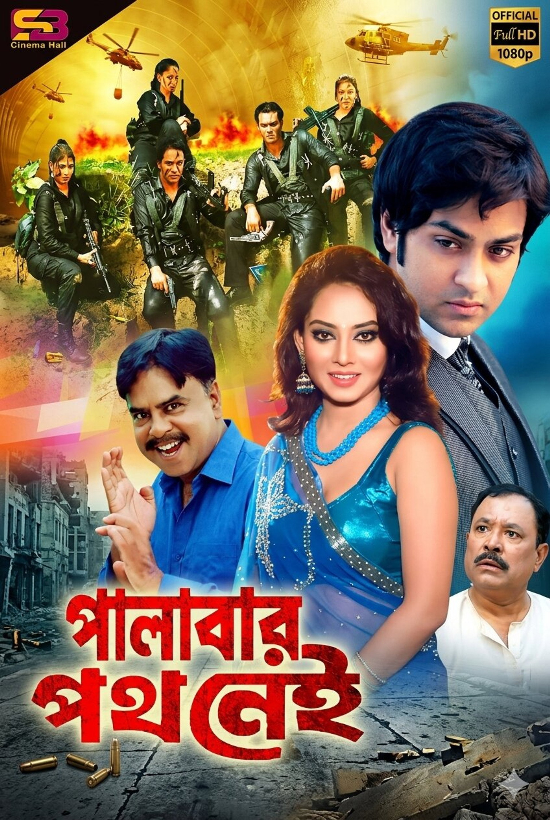 পালাবার পথ নেই