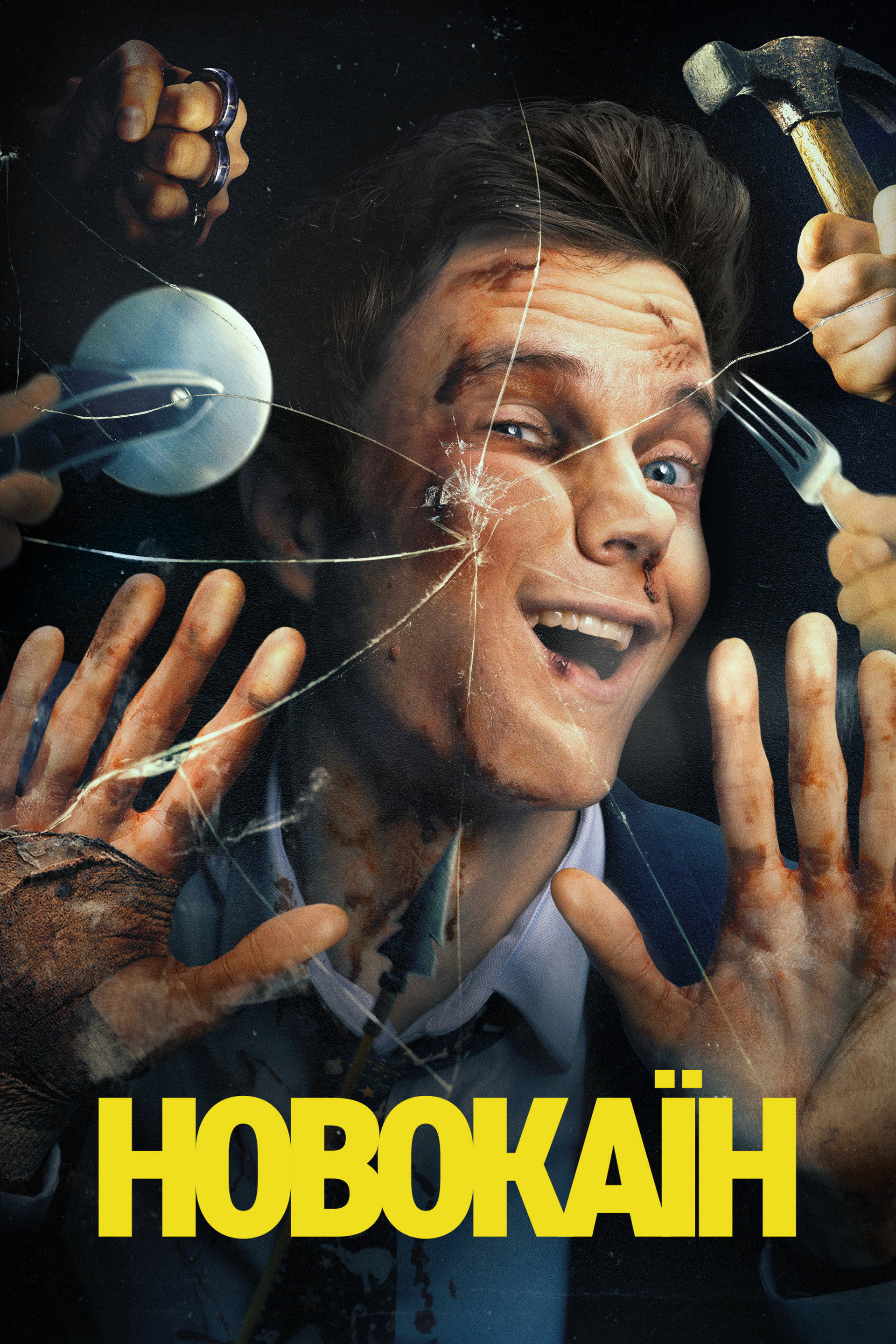 Новокаїн