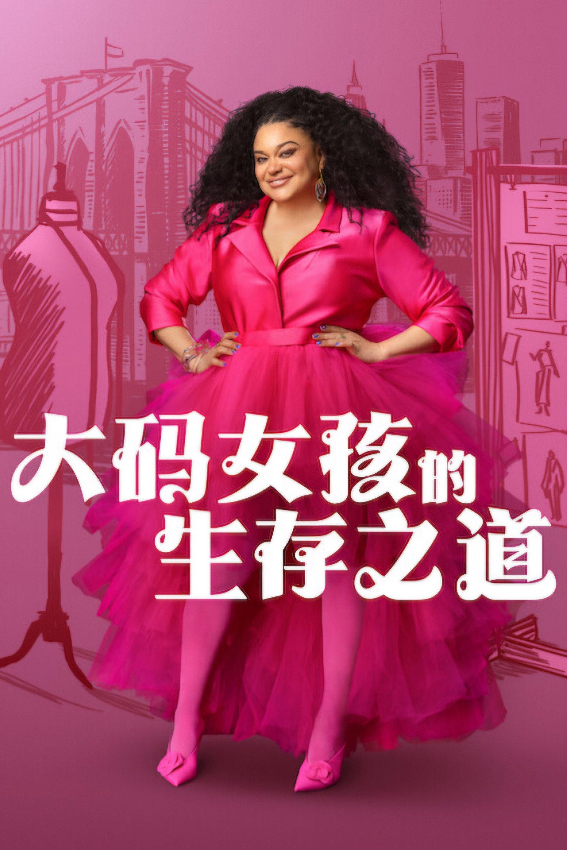 大码女孩的生存之道