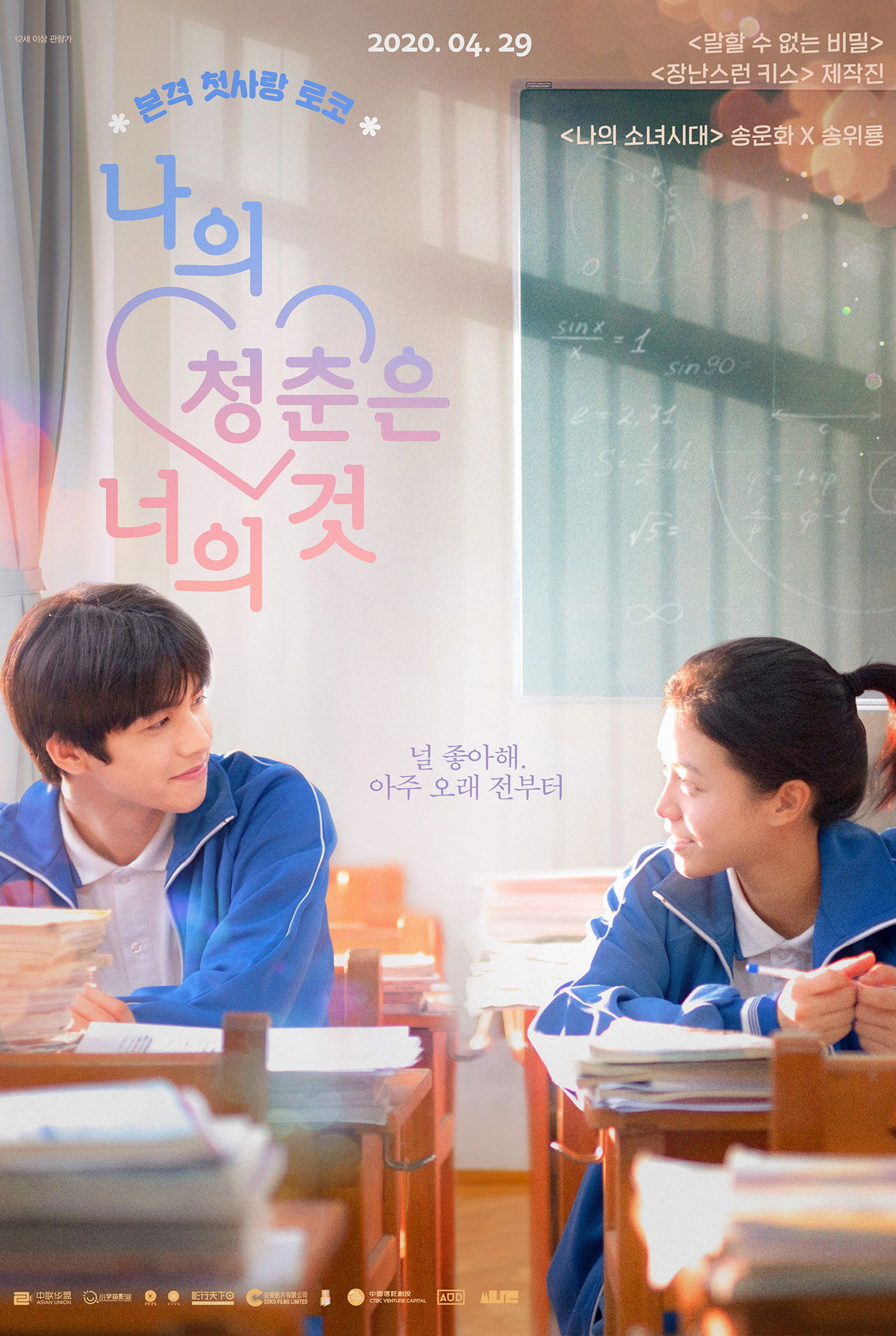 나의 청춘은 너의 것