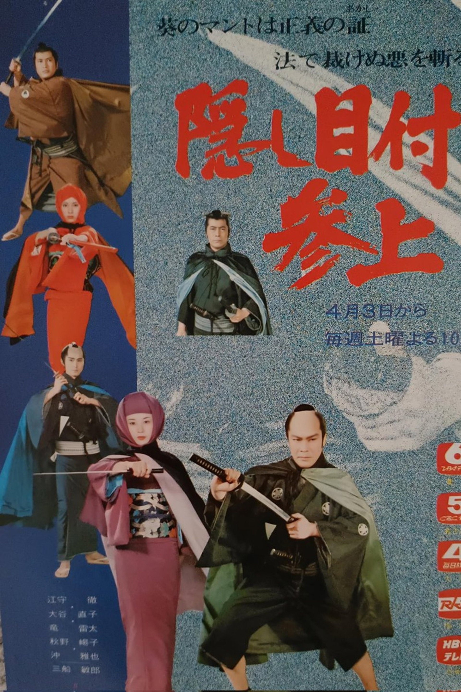 隠し目付参上