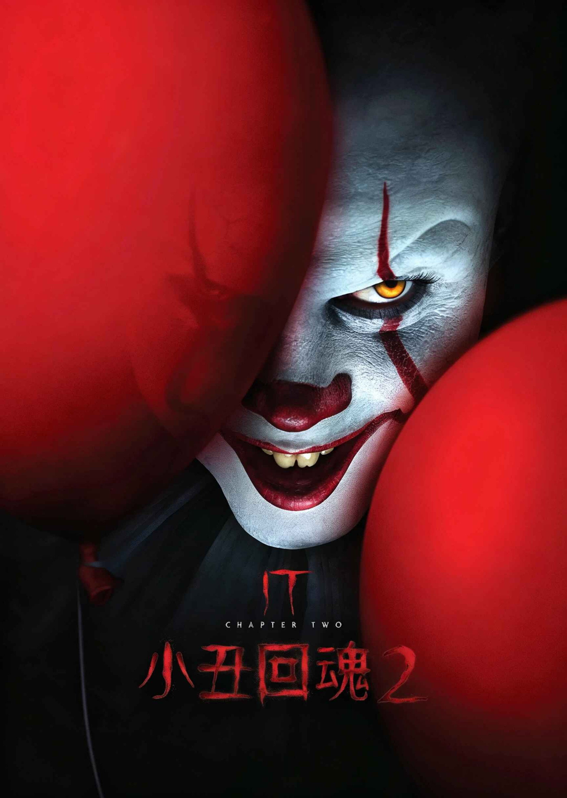 小丑回魂2