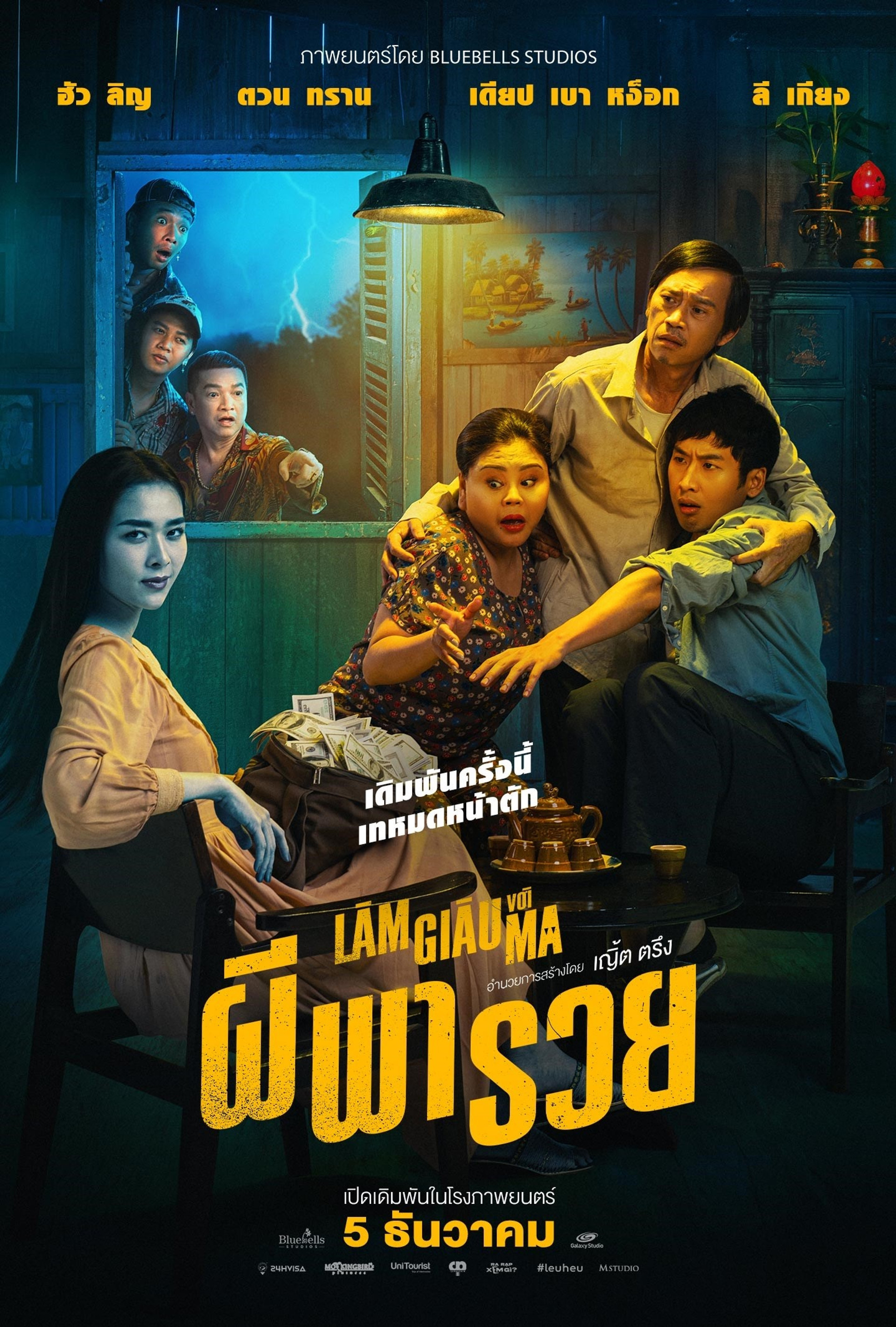 ผีพารวย