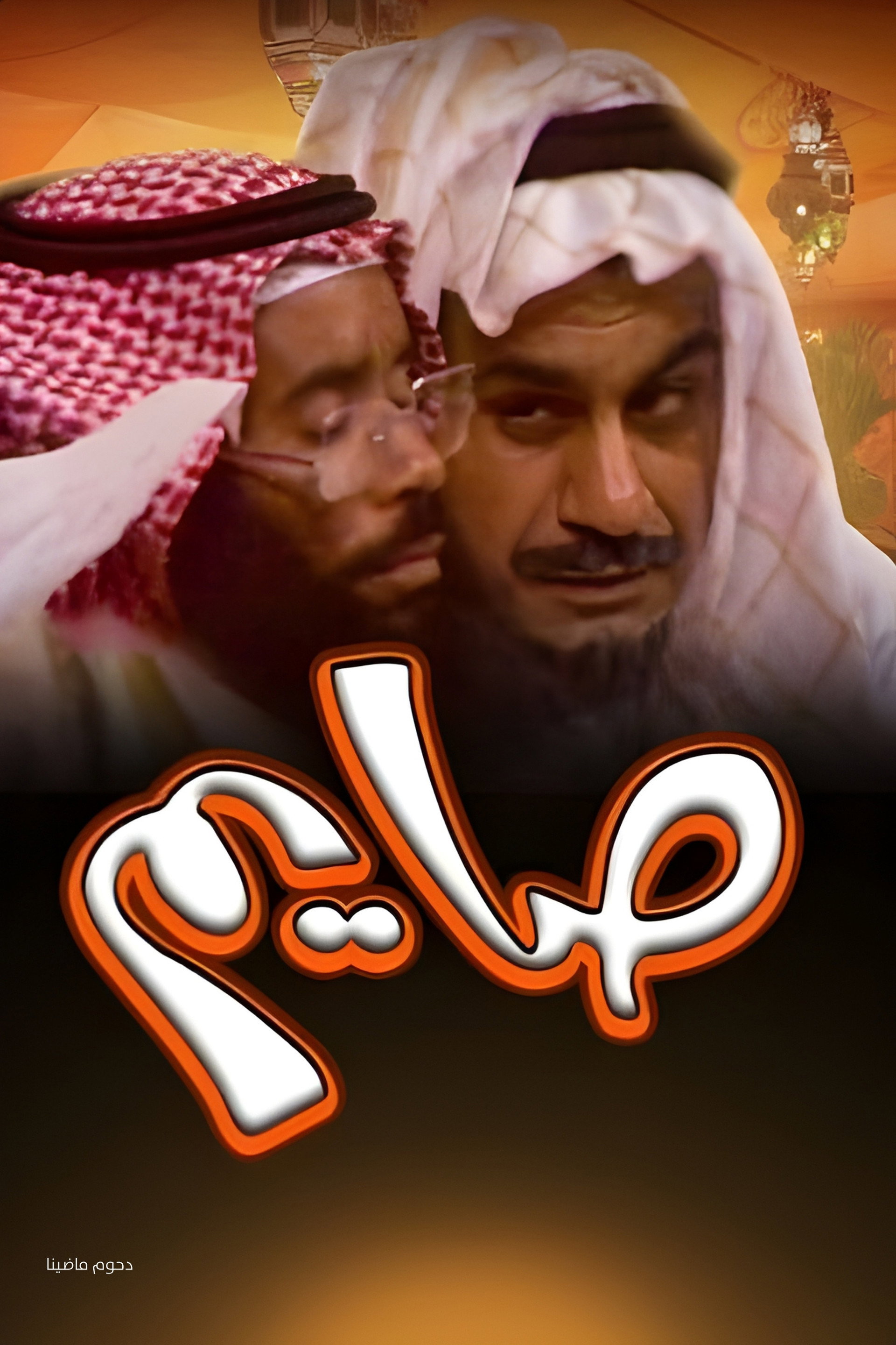 أوبريت صايم