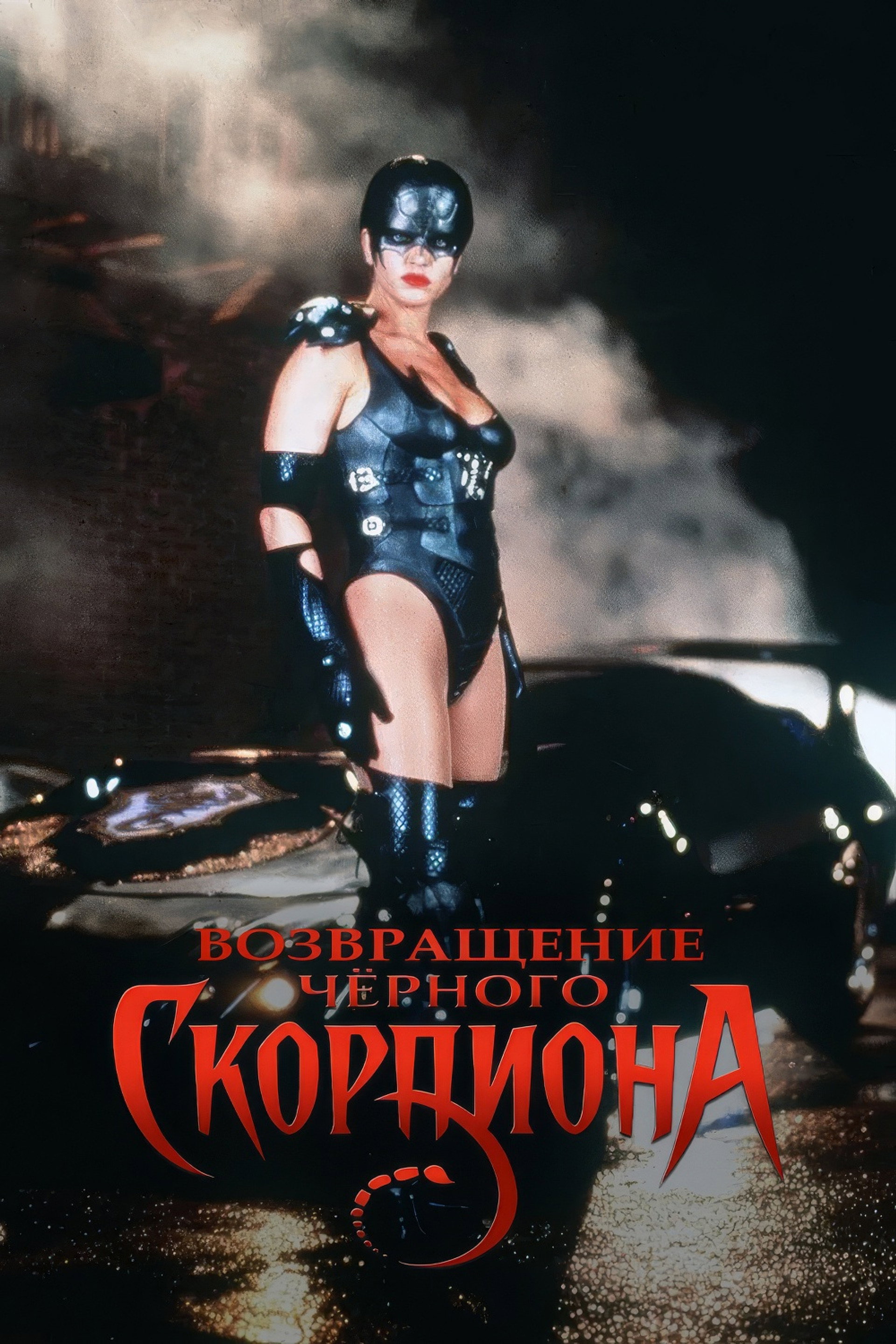 Черный скорпион