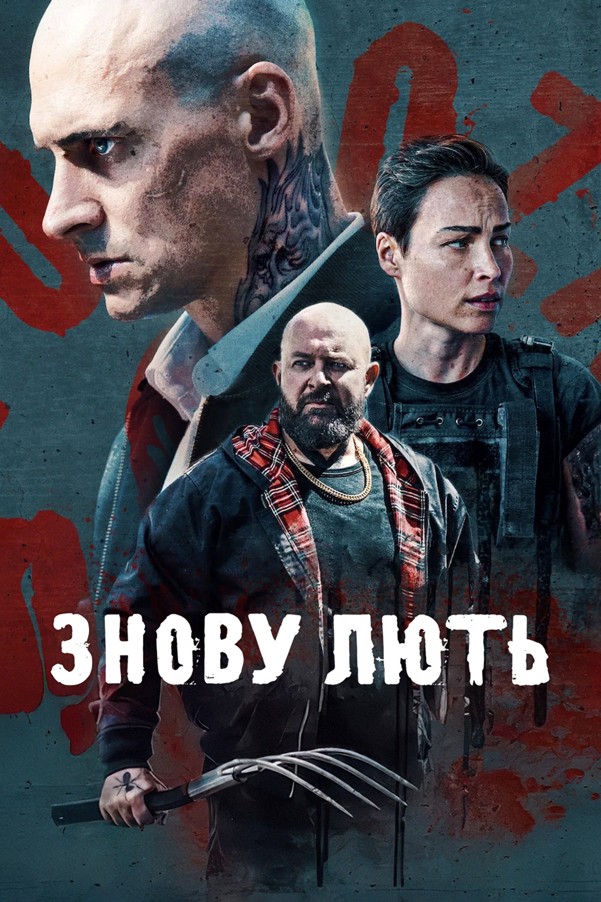 Знову лють