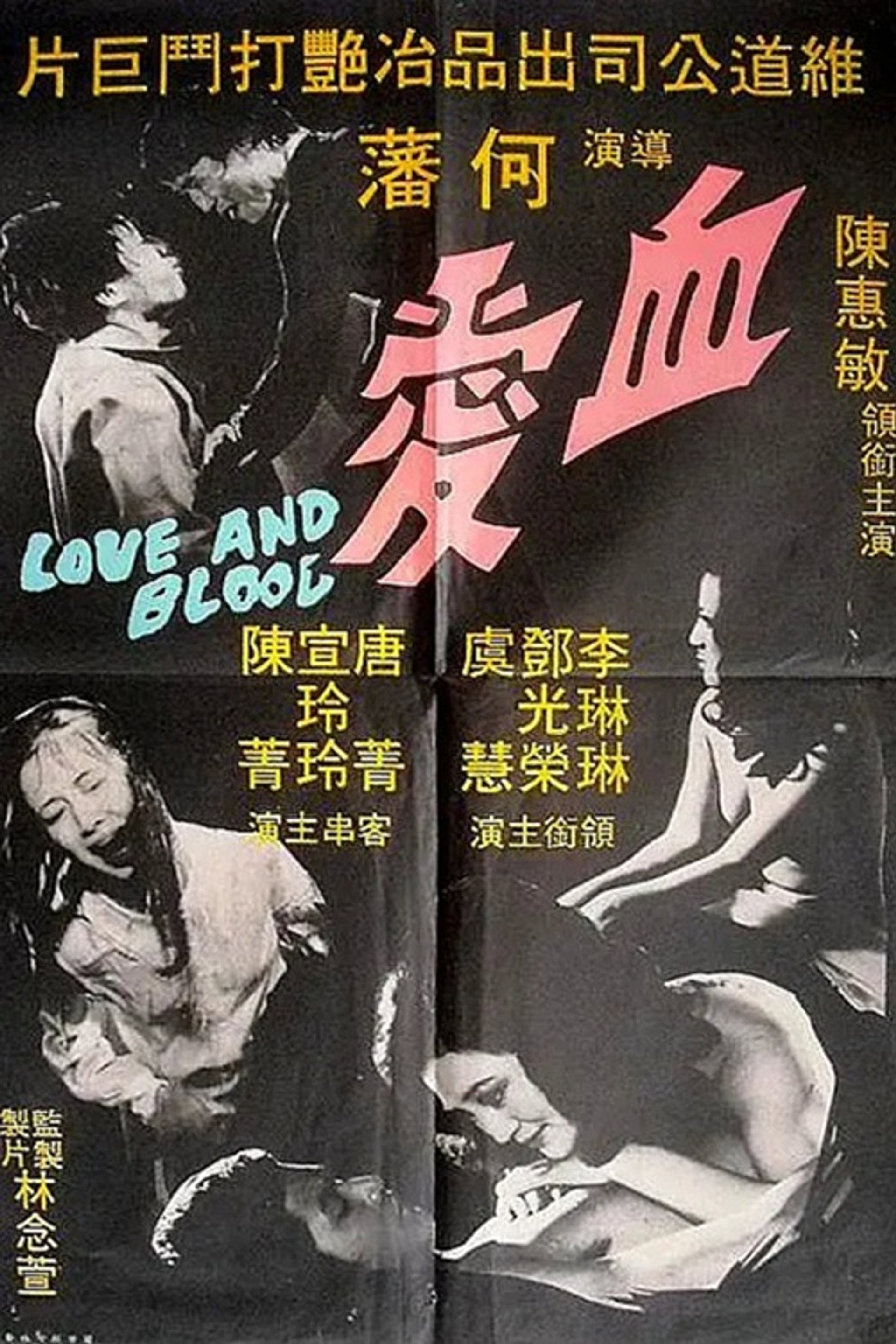 血愛