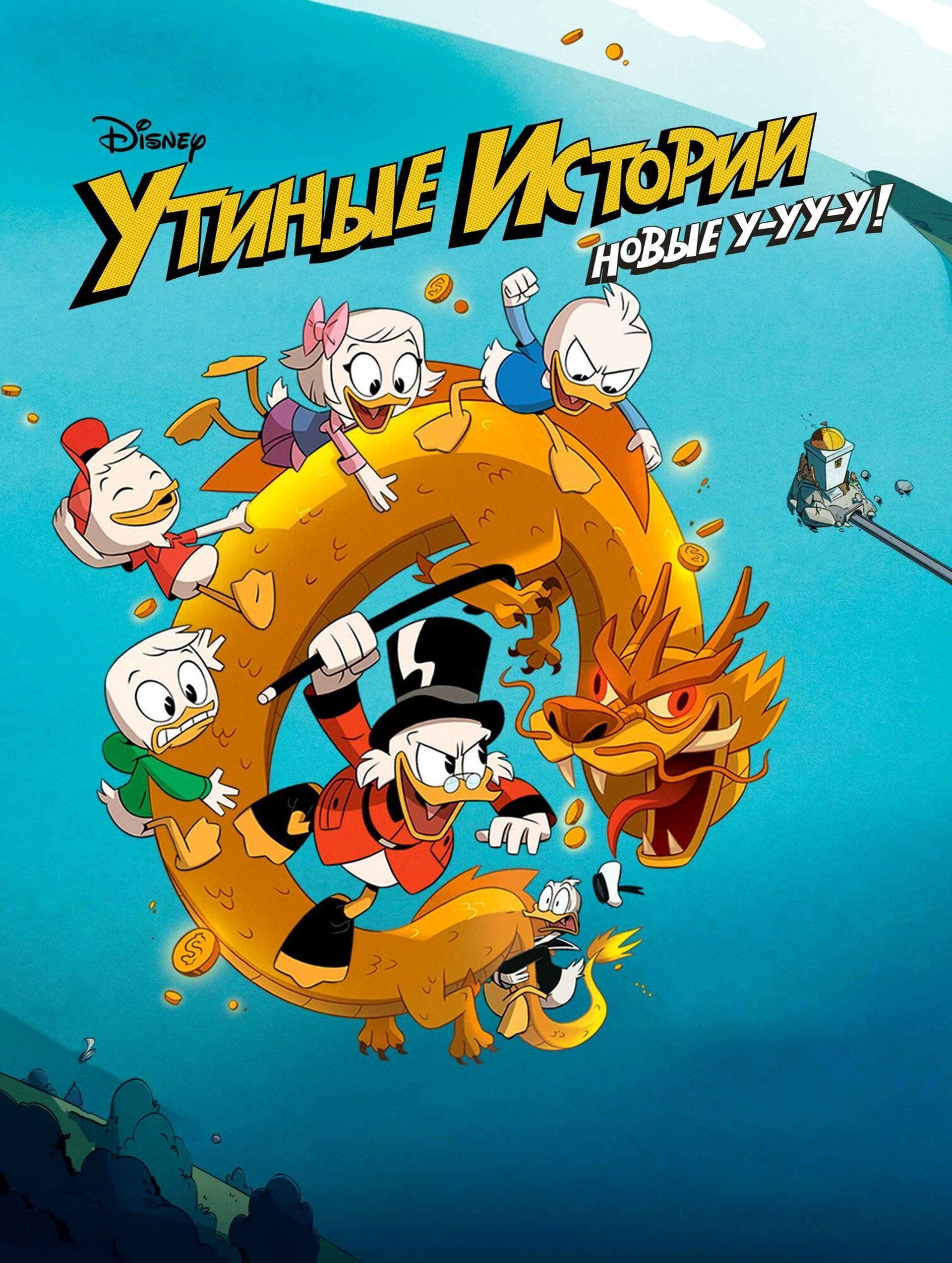 Утиные истории