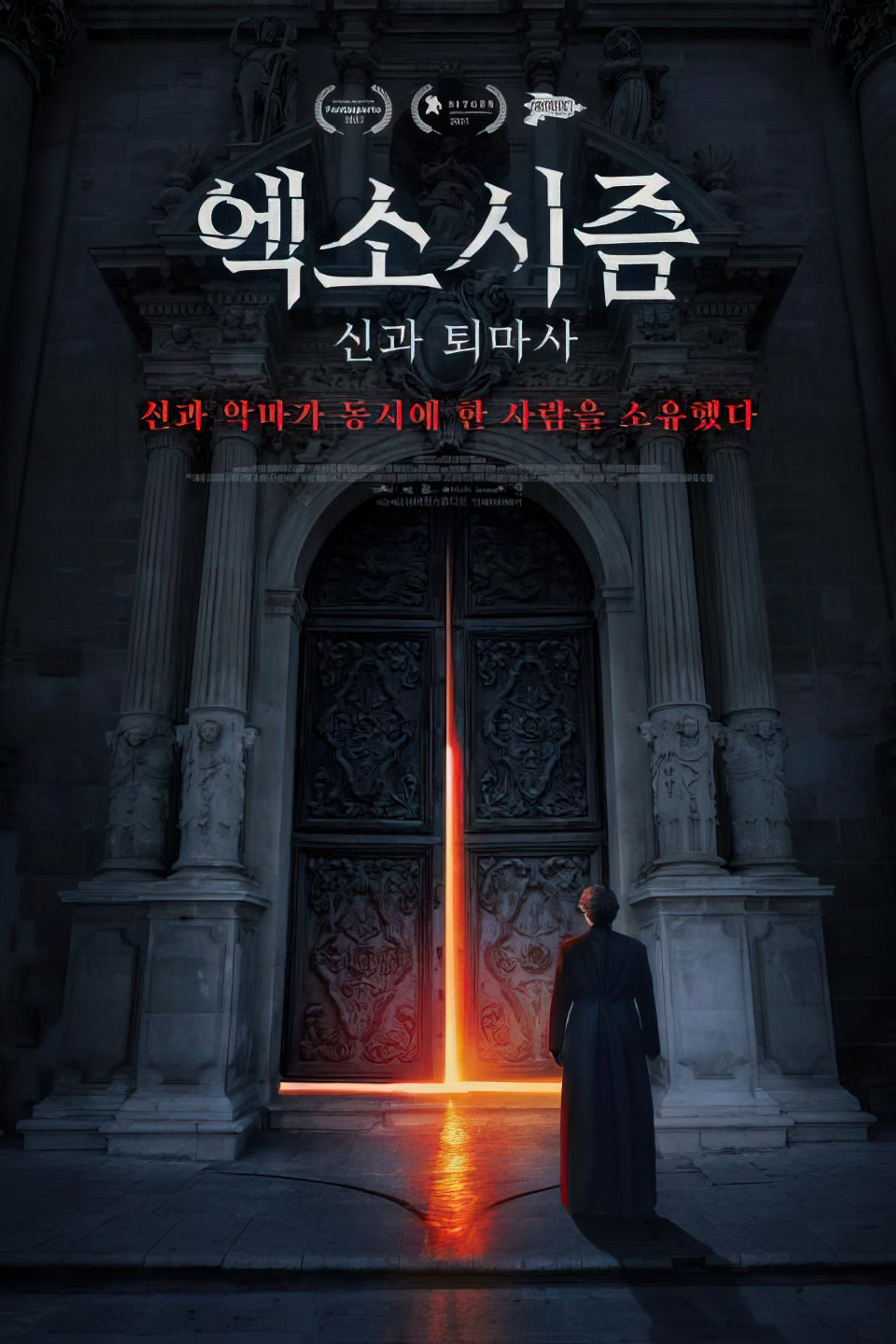 엑소시즘: 신과 퇴마사