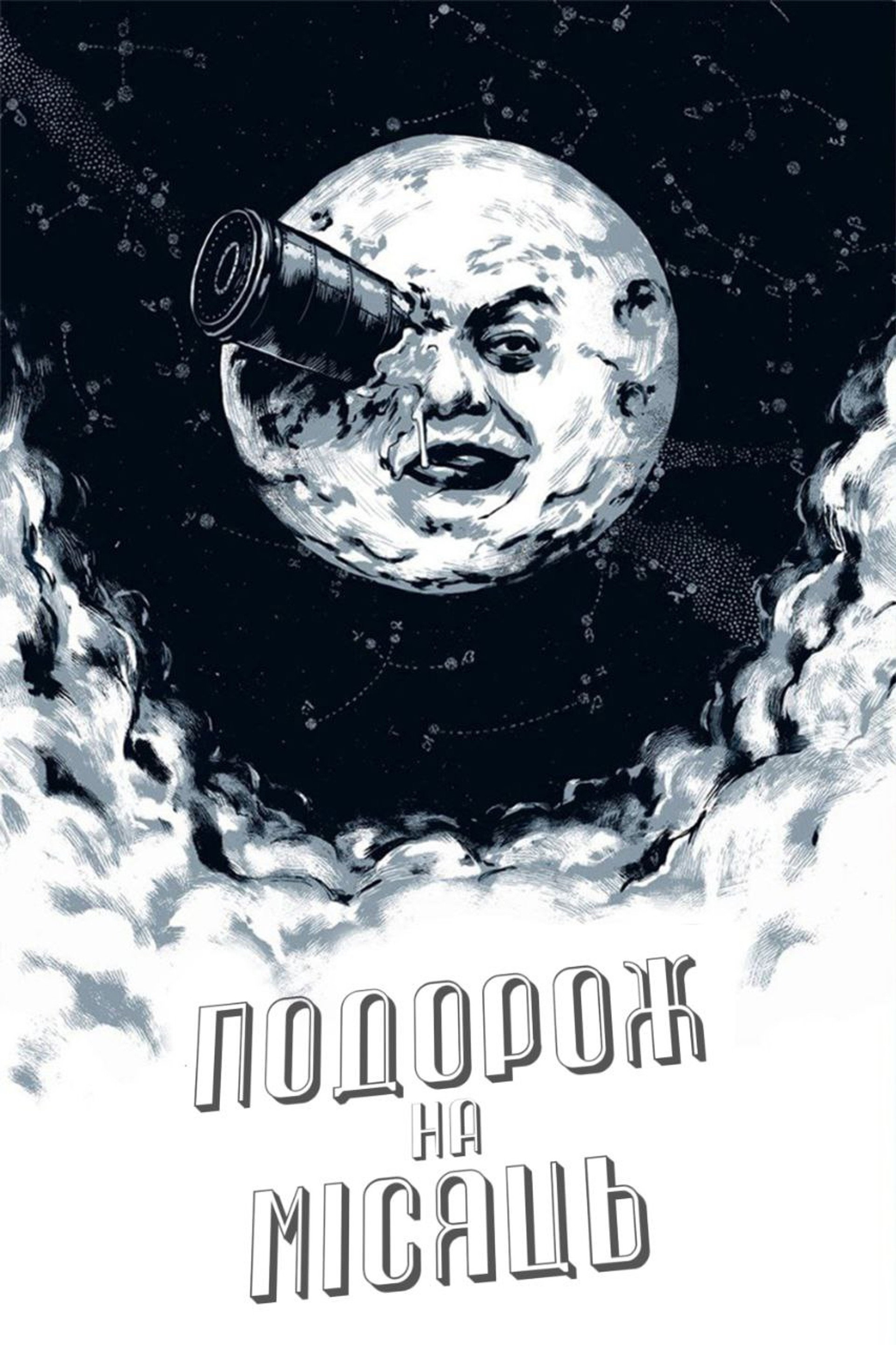 Подорож на Місяць
