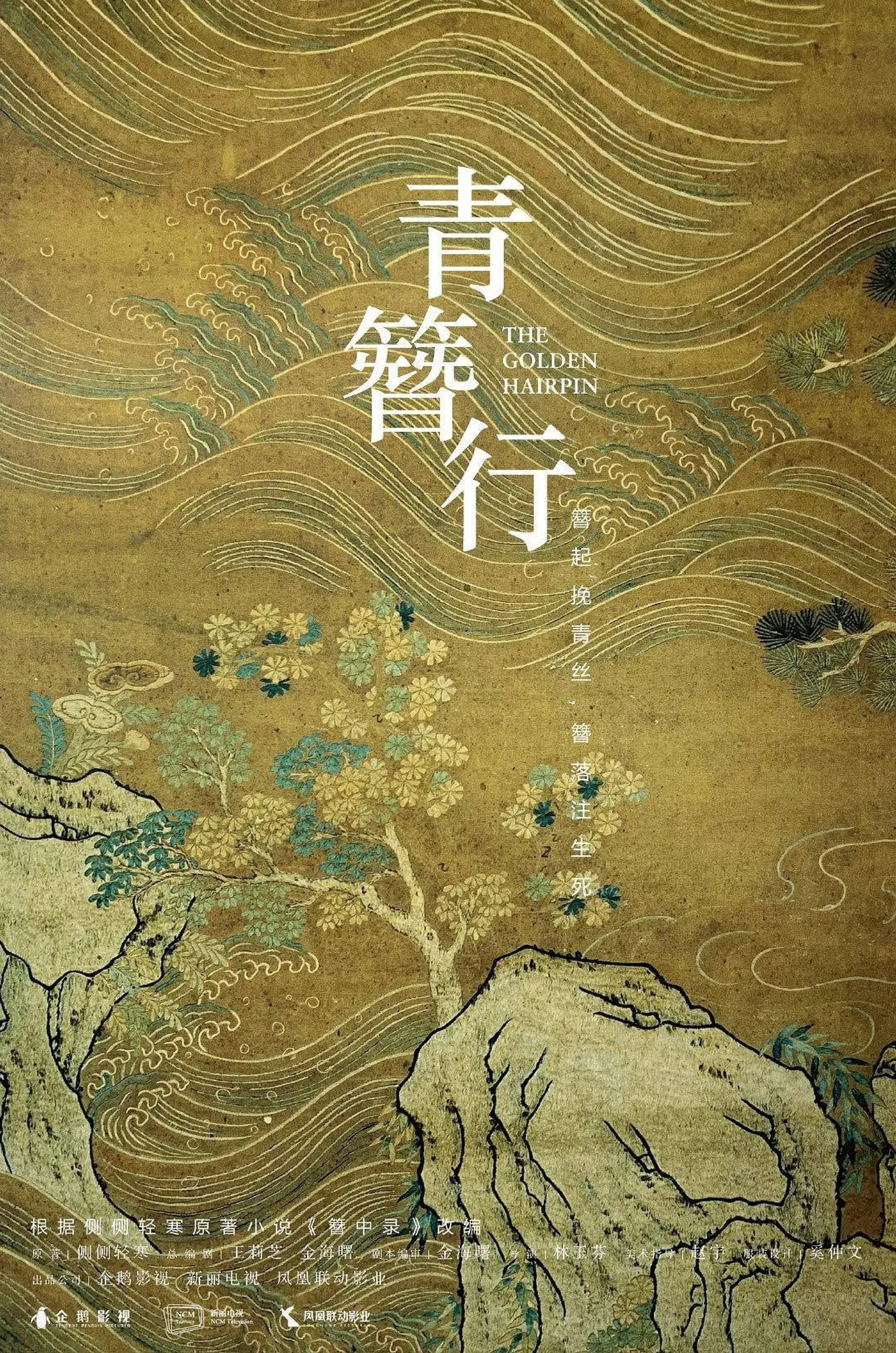 簪中录