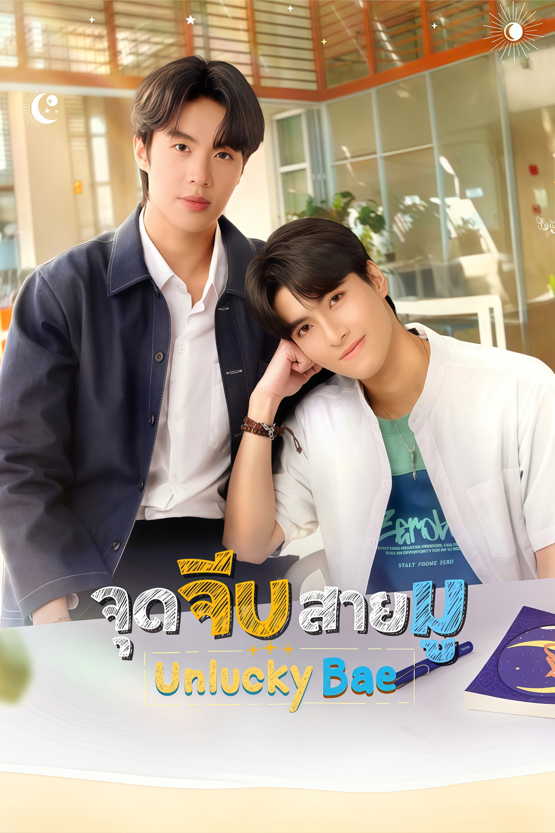 จุดจีบสายมู