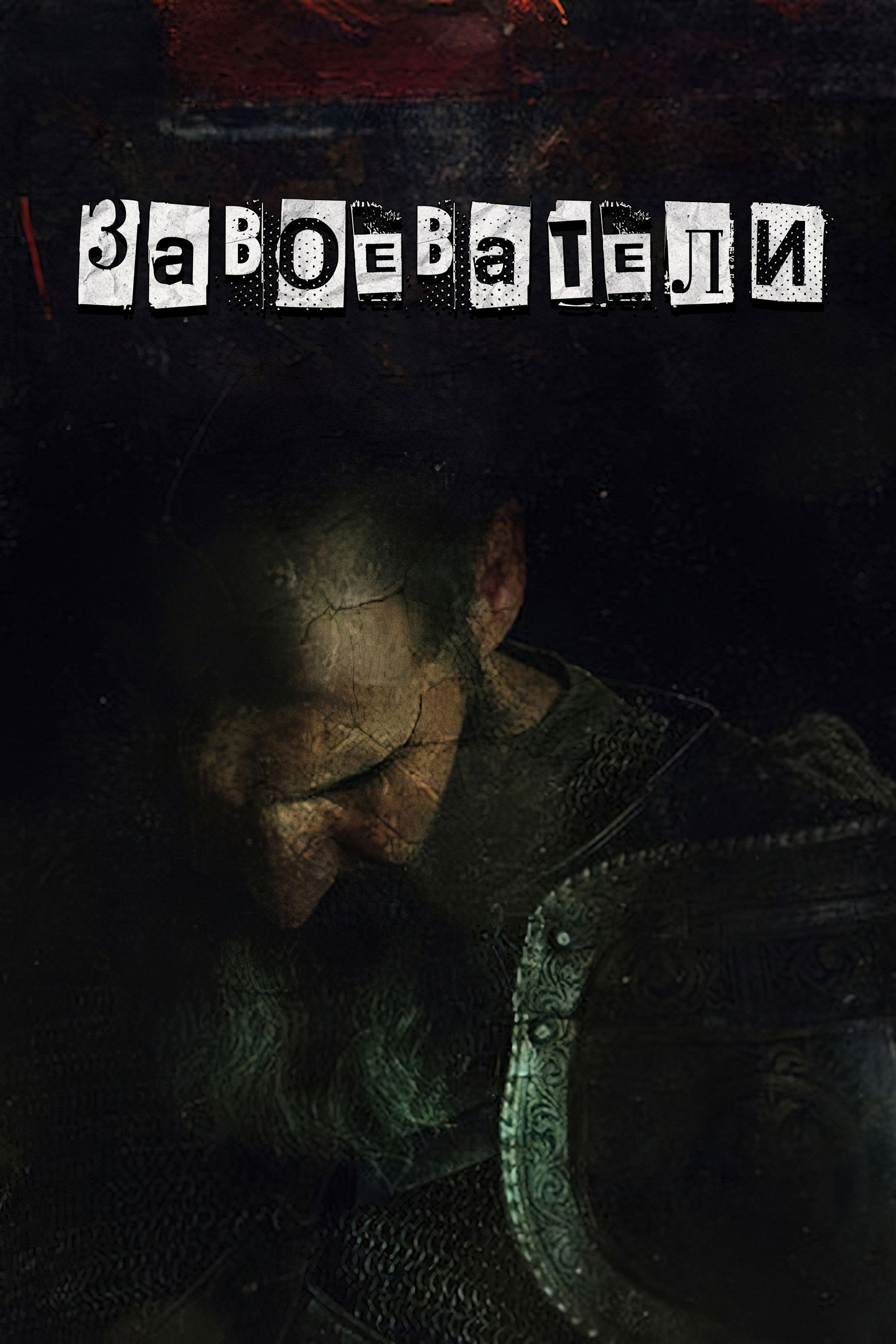 Завоеватели