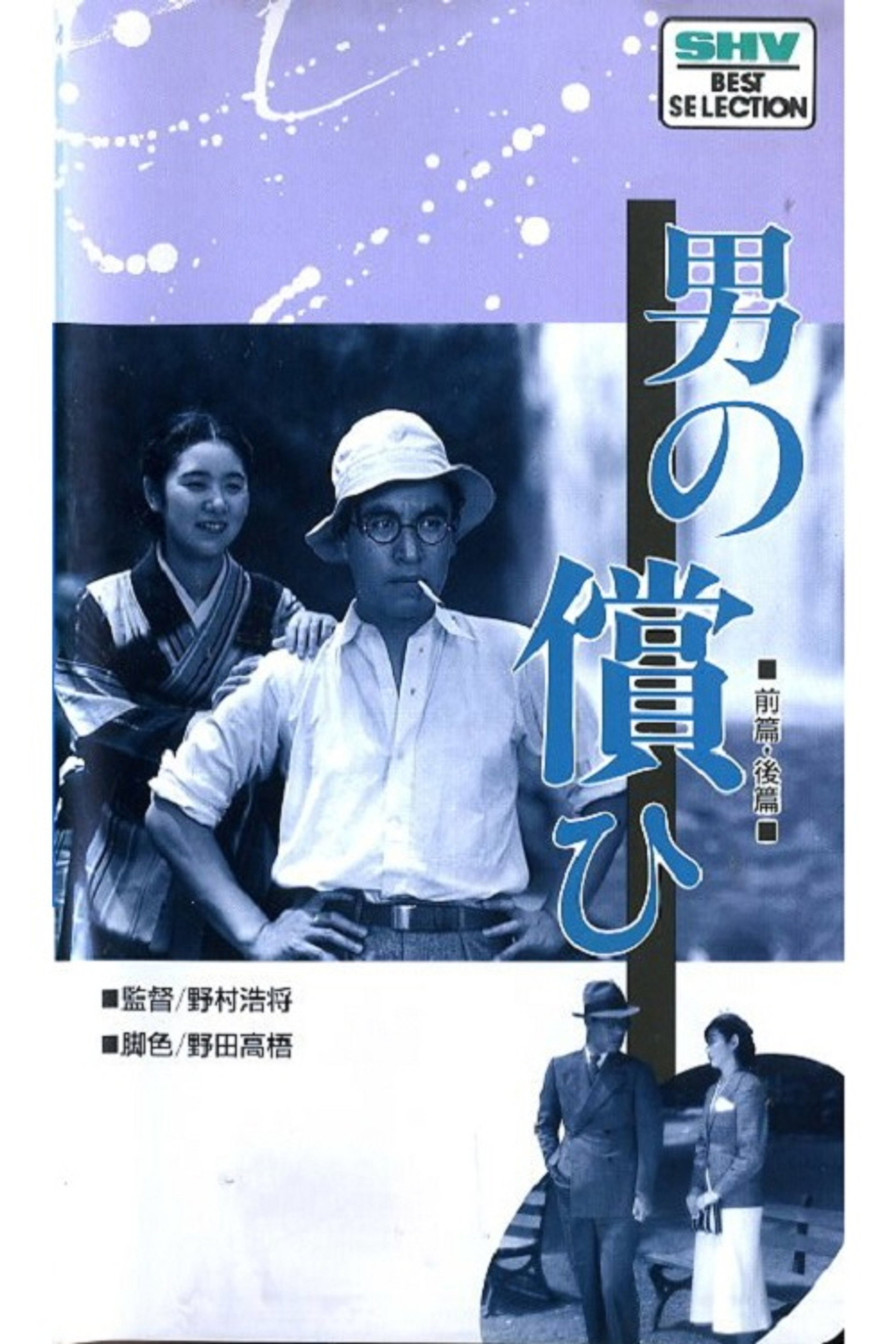 男の償ひ 後篇
