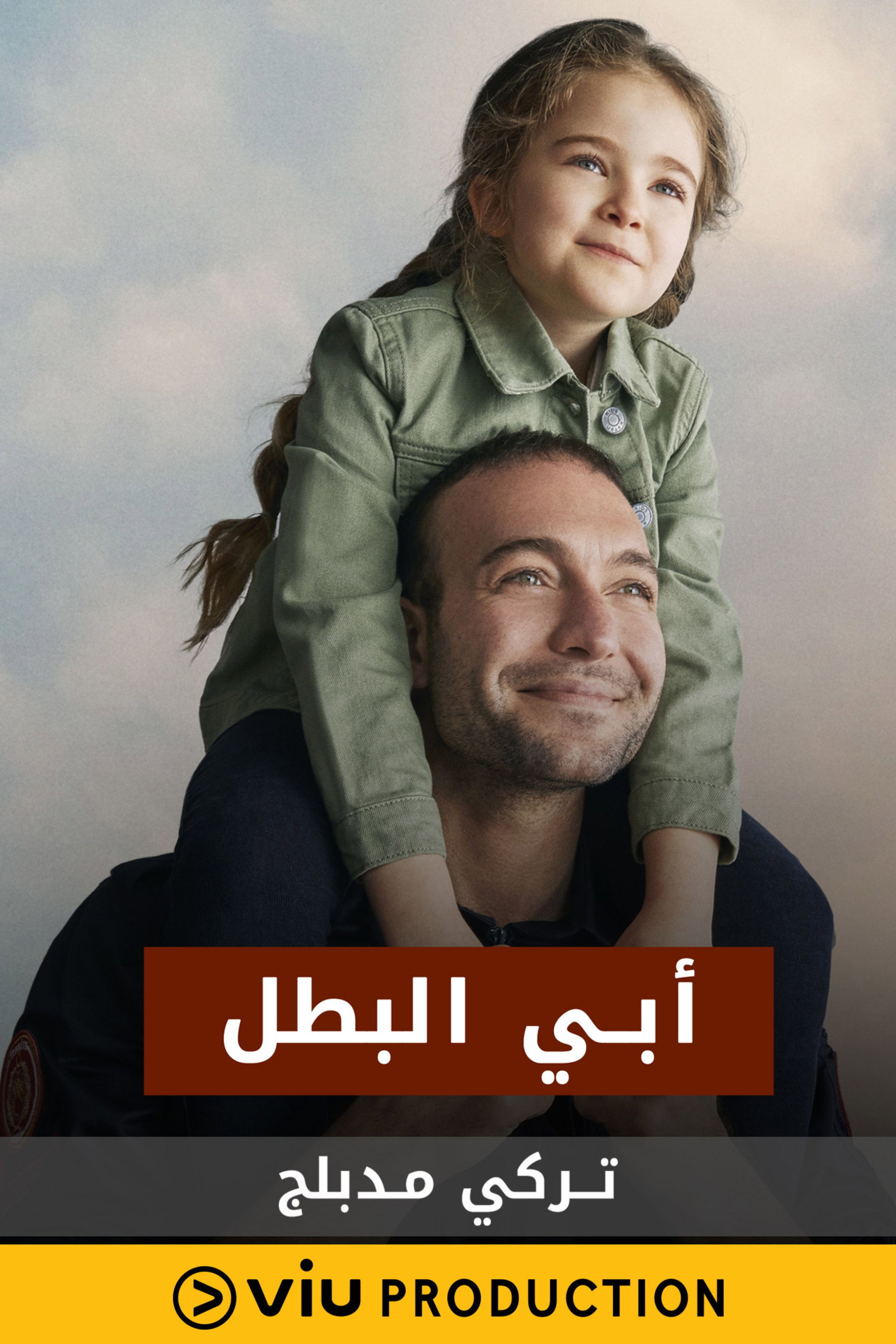 أبي البطل