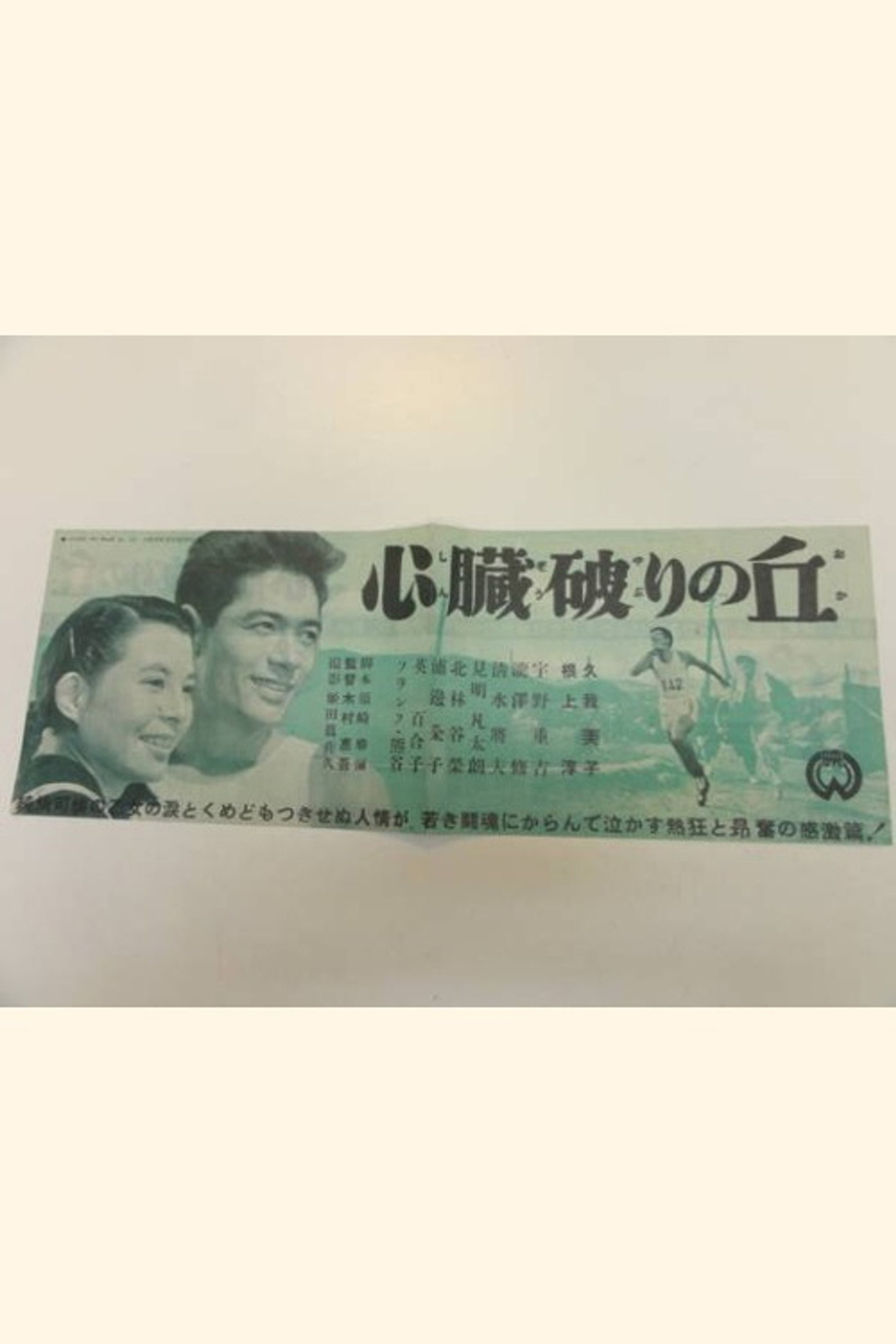 心臓破りの丘