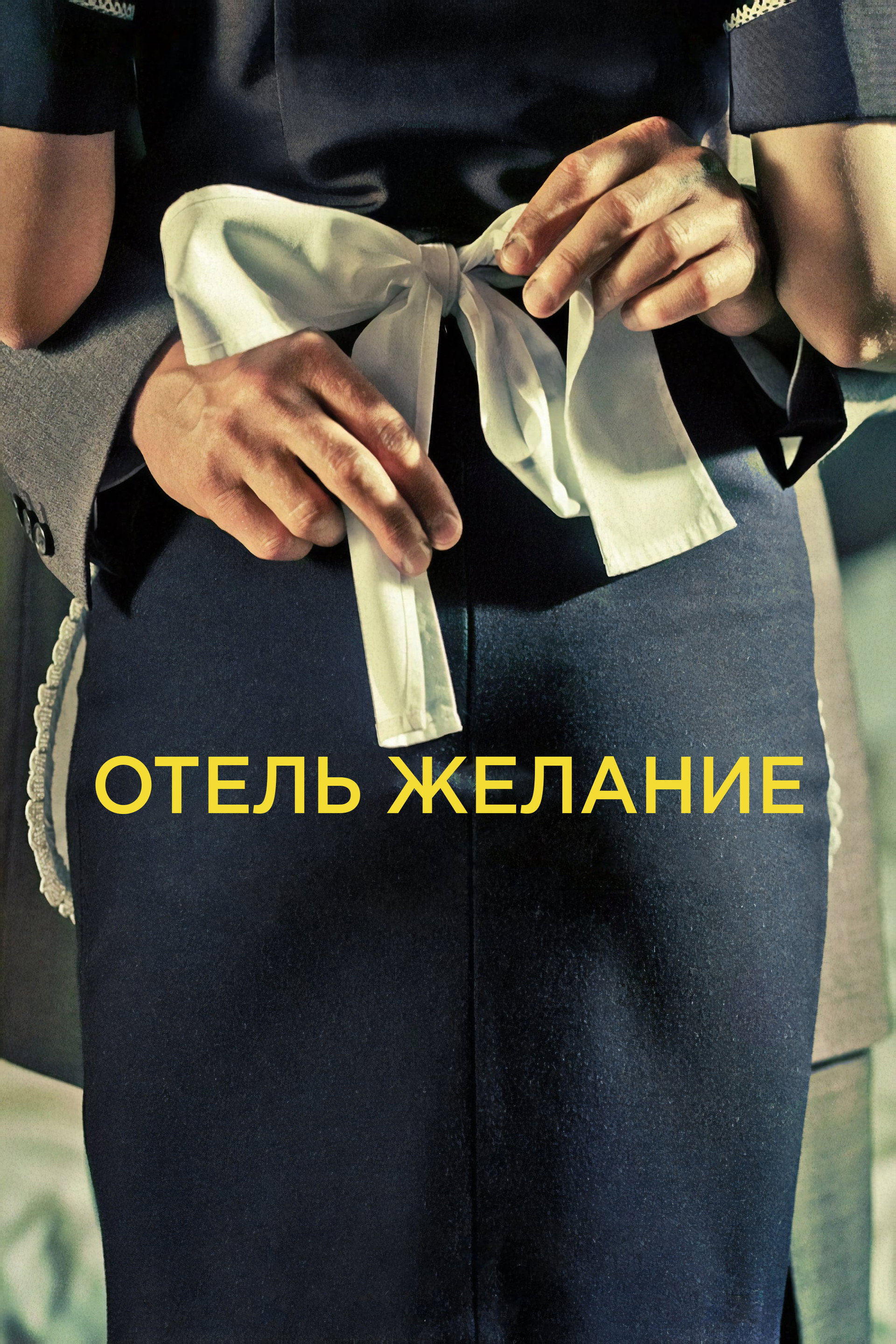 Отель Желание