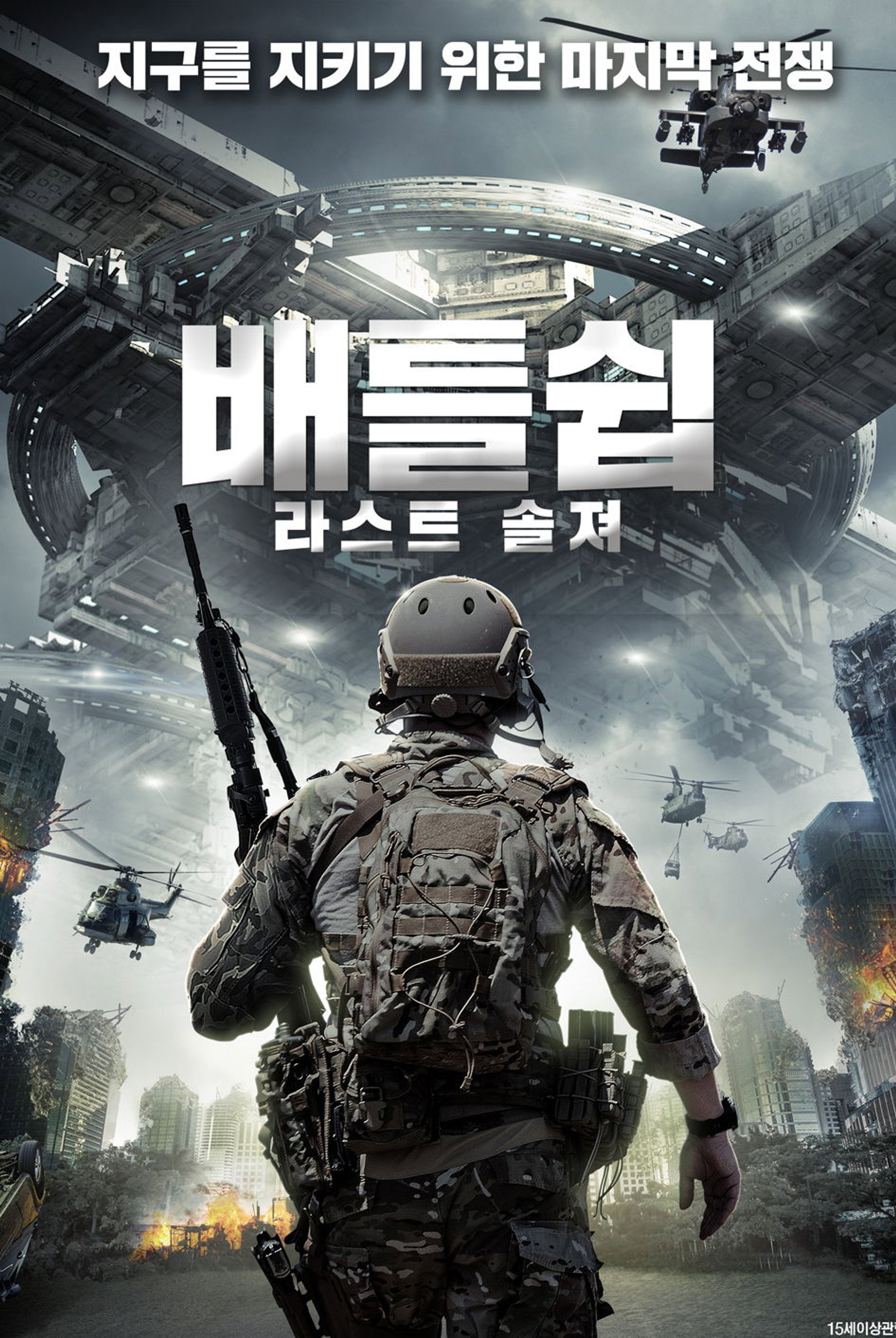 배틀쉽: 라스트 솔져
