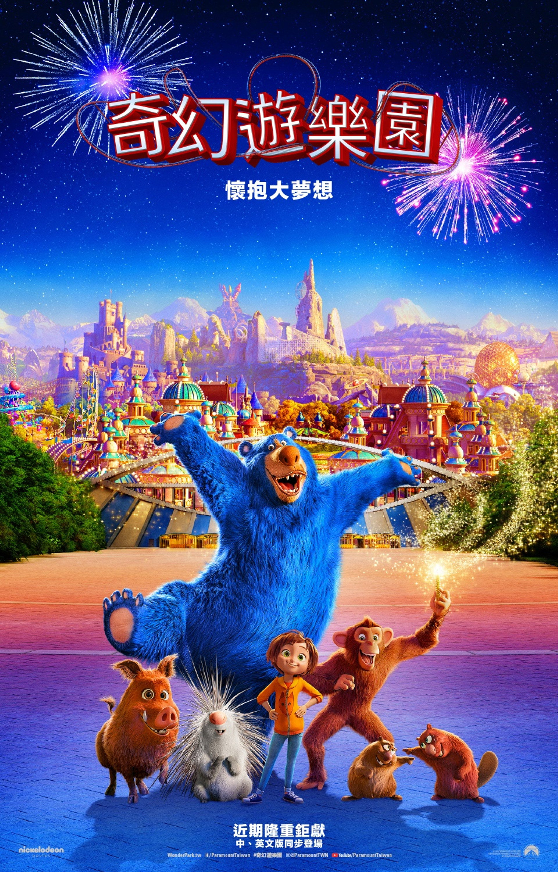 神奇乐园历险记