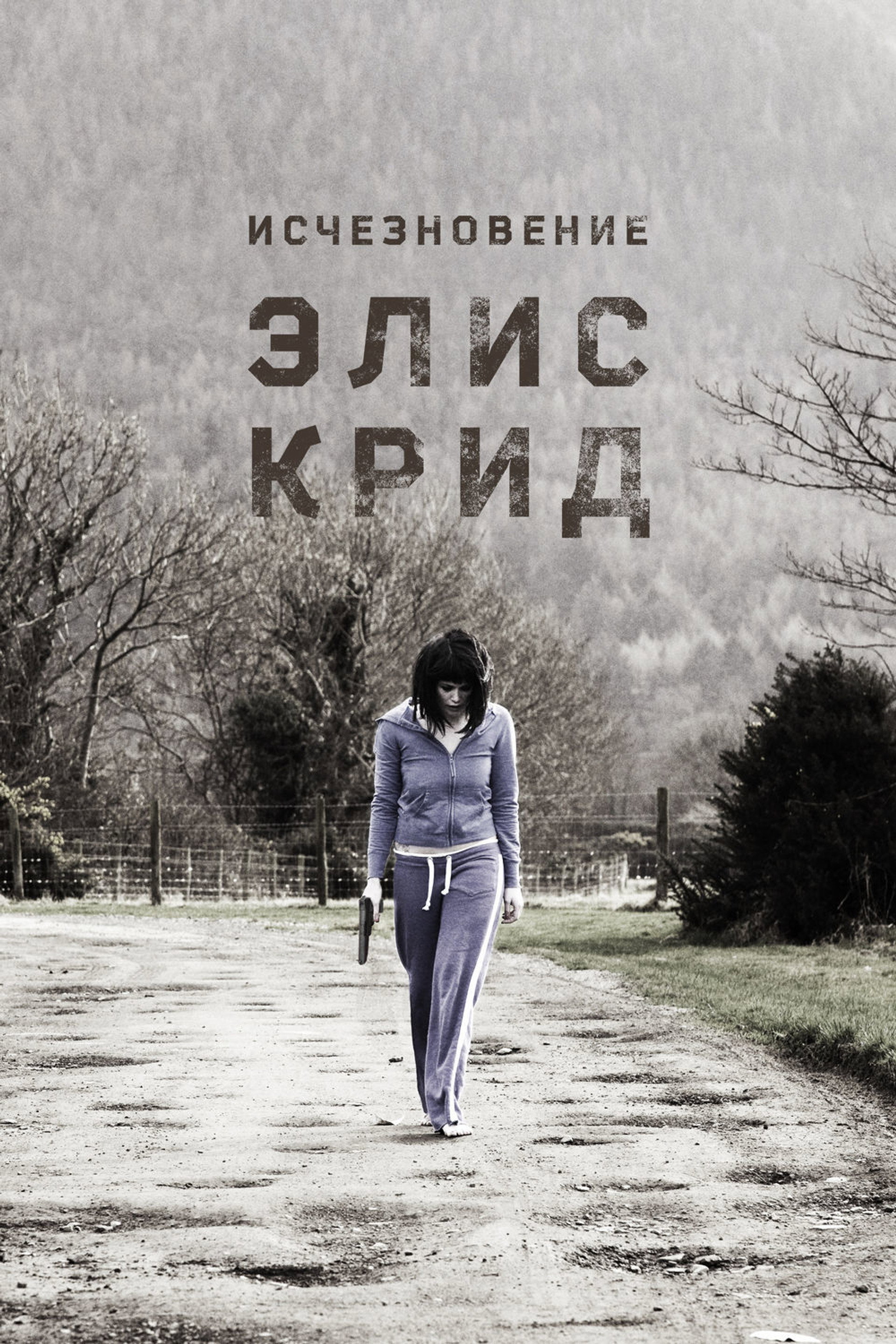 Исчезновение Элис Крид