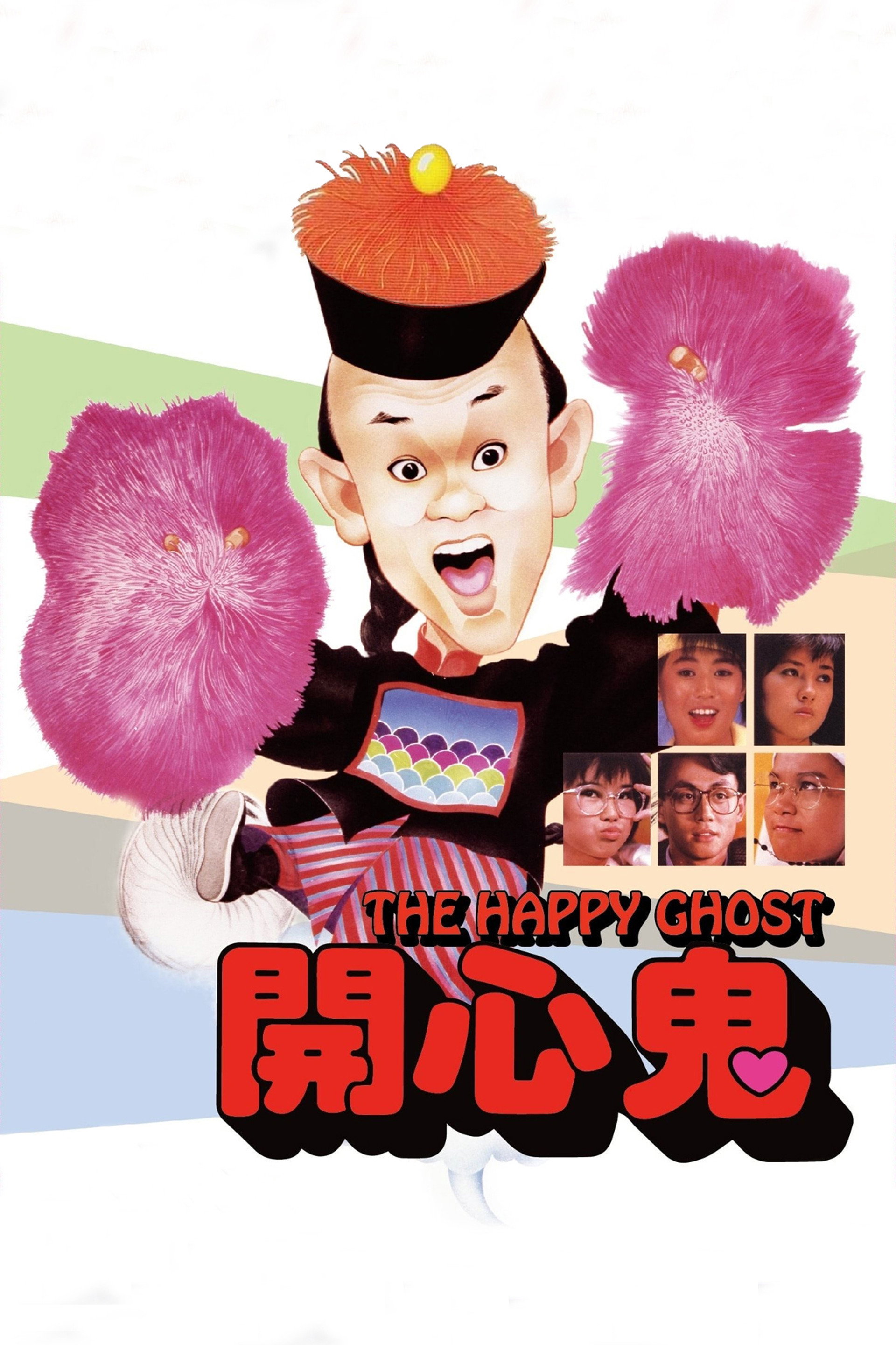 开心鬼