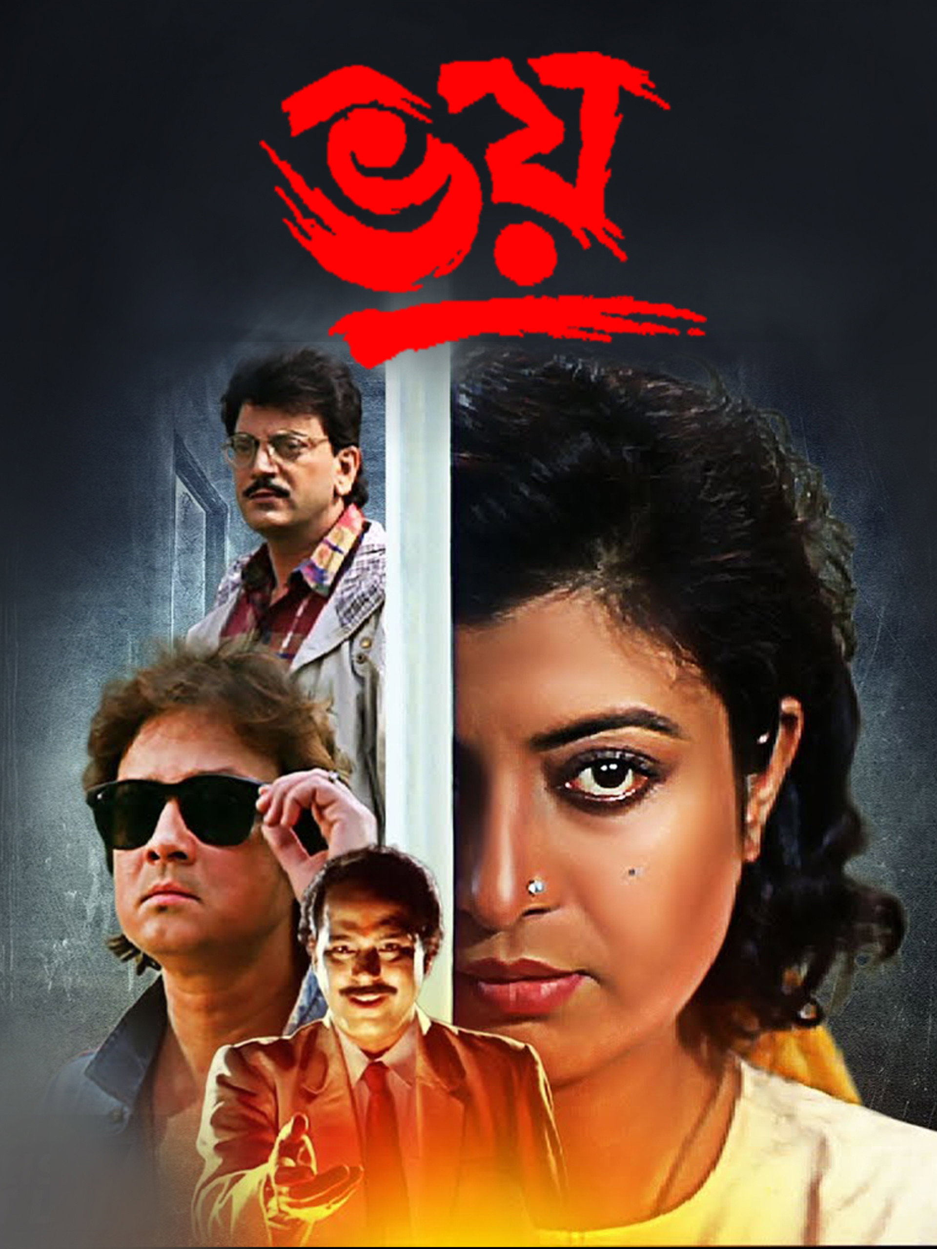 ভয়
