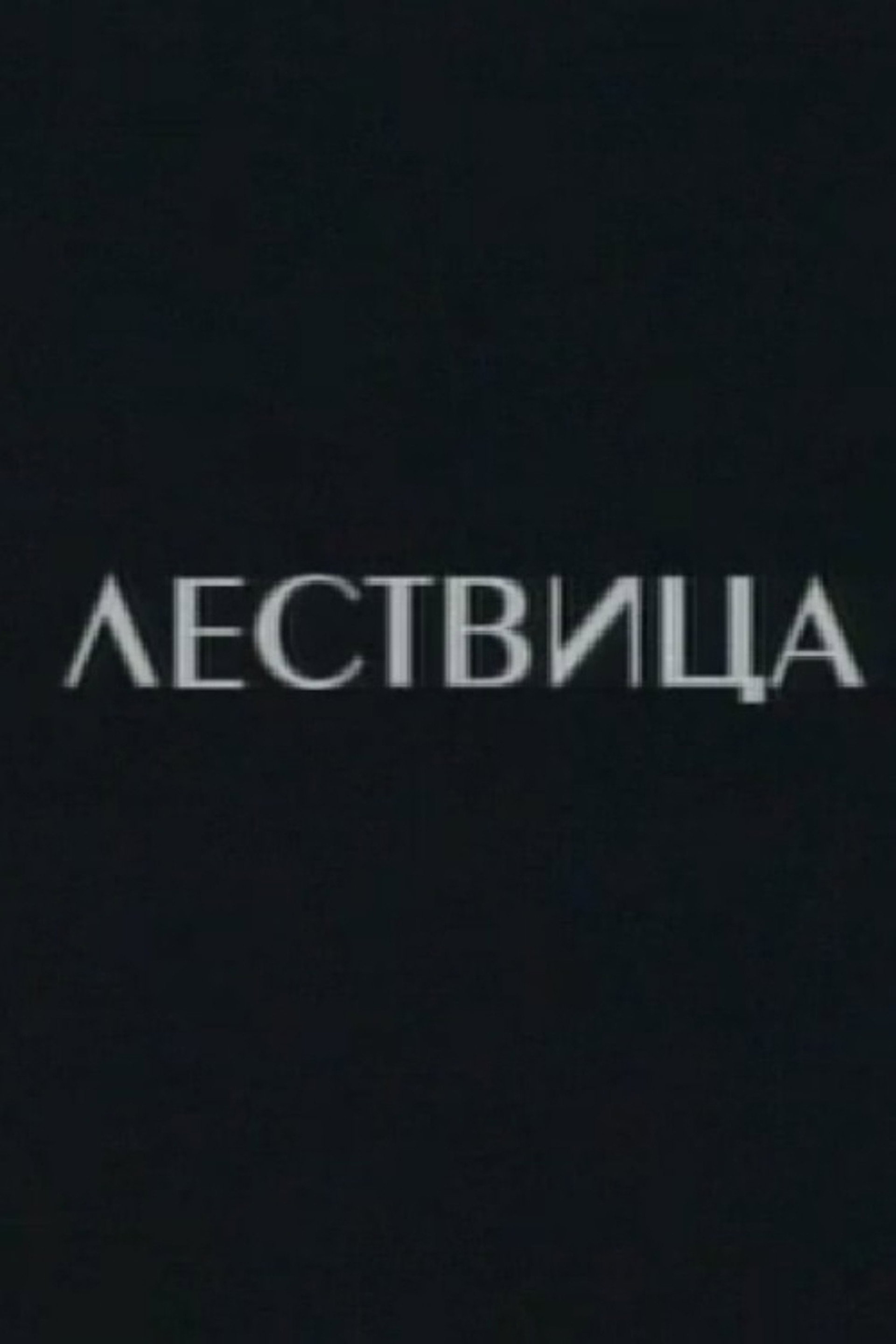 Lestvica