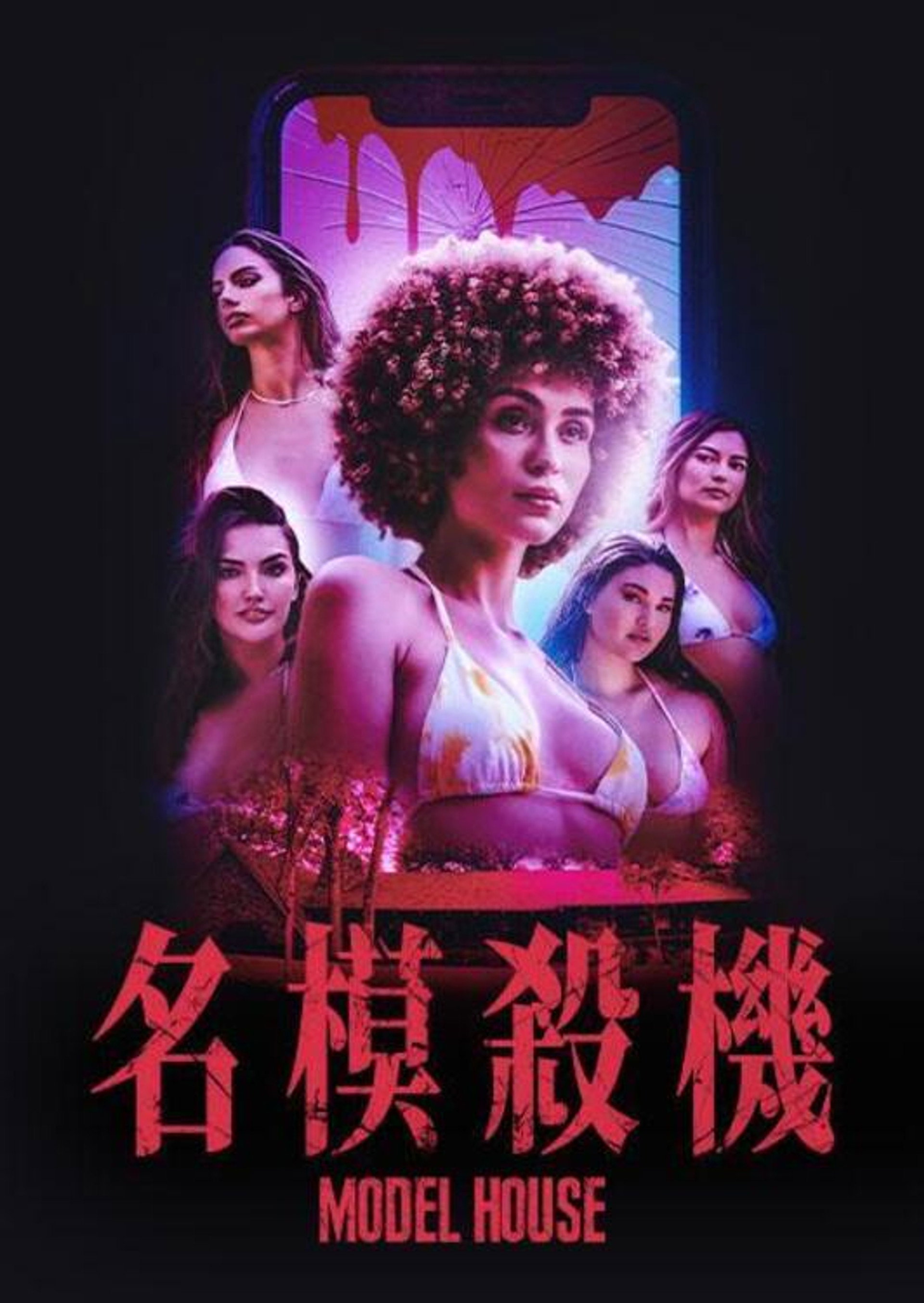 名模夜惊魂