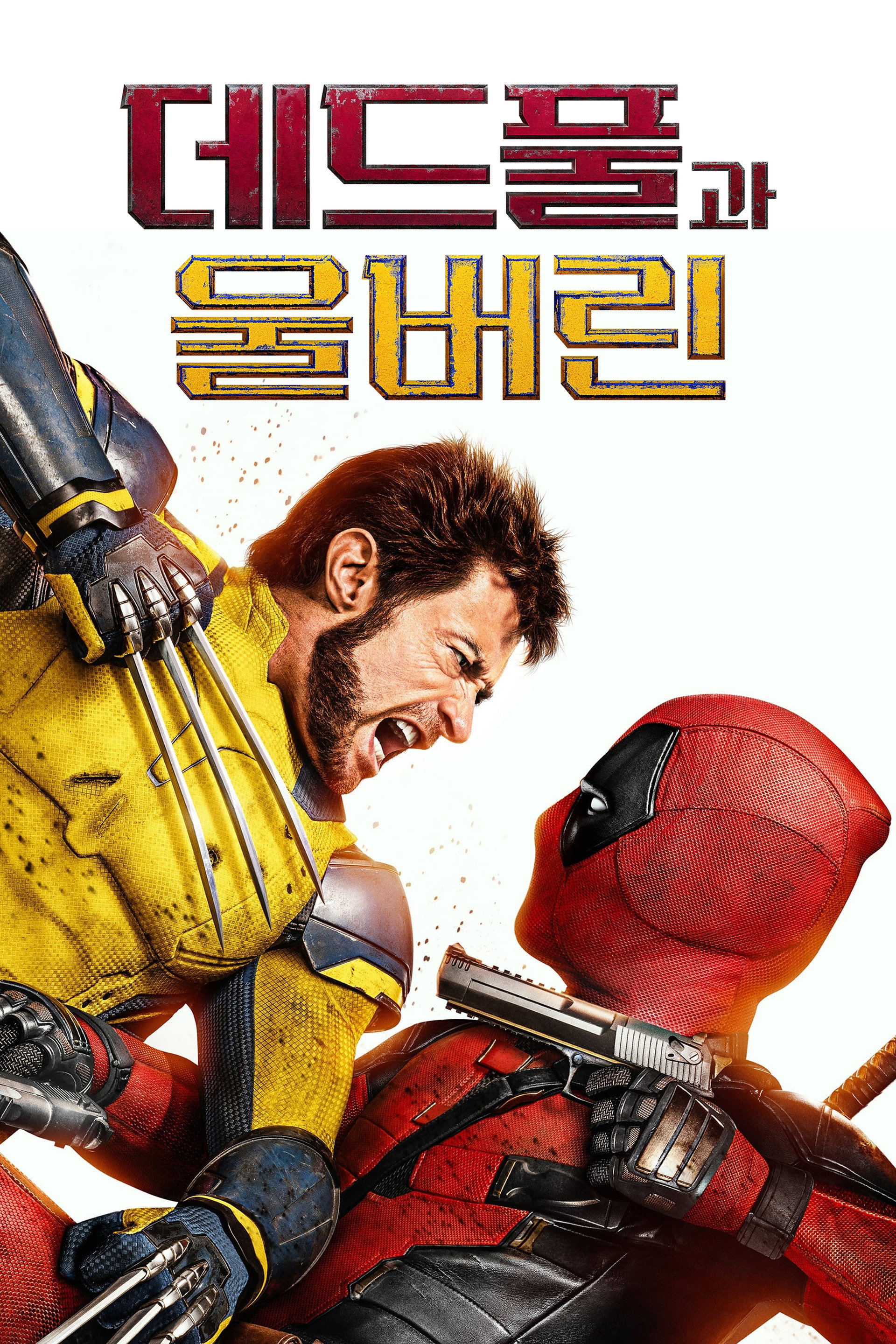 데드풀과 울버린