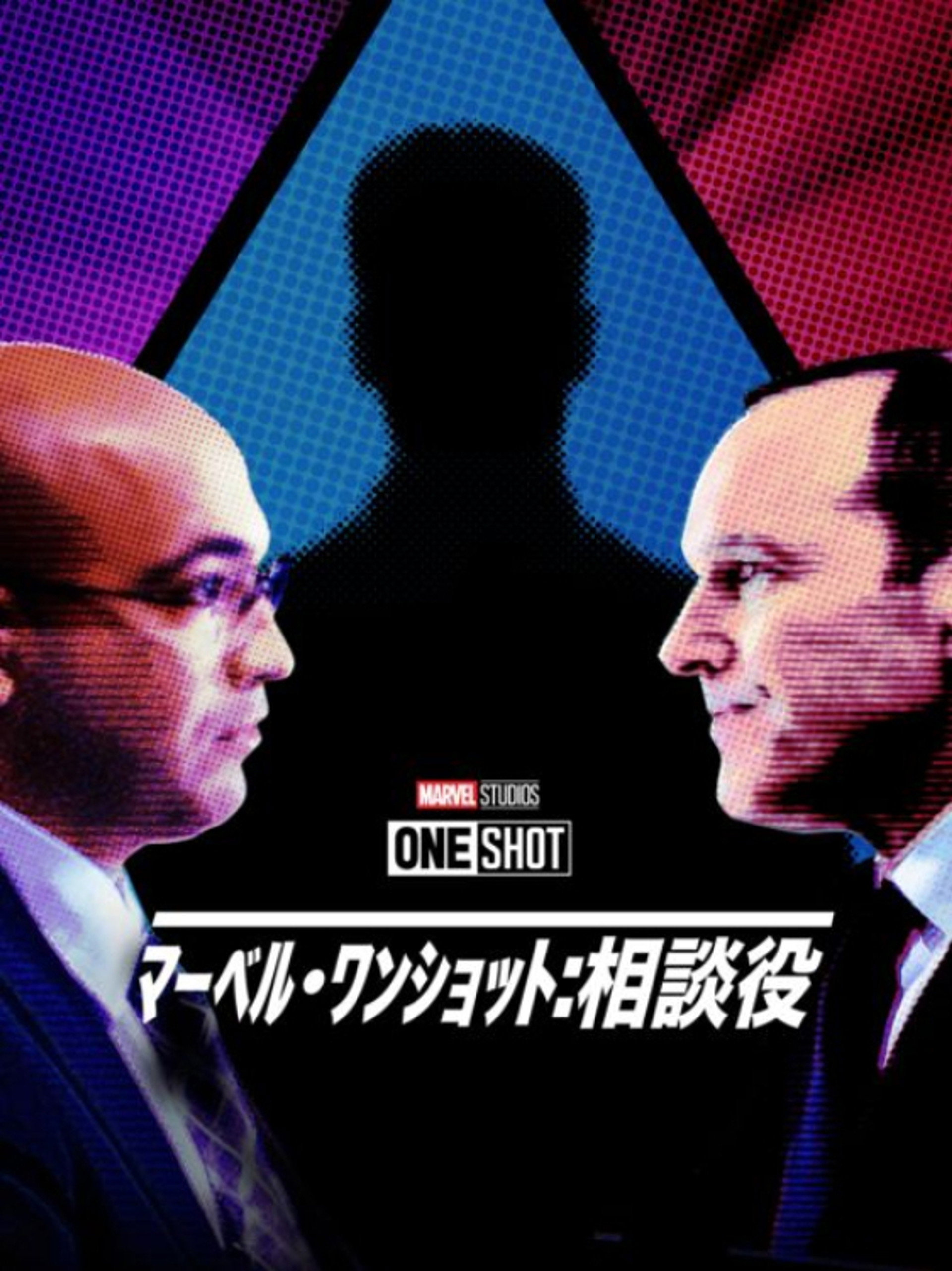 マーベル・ワンショット：相談役
