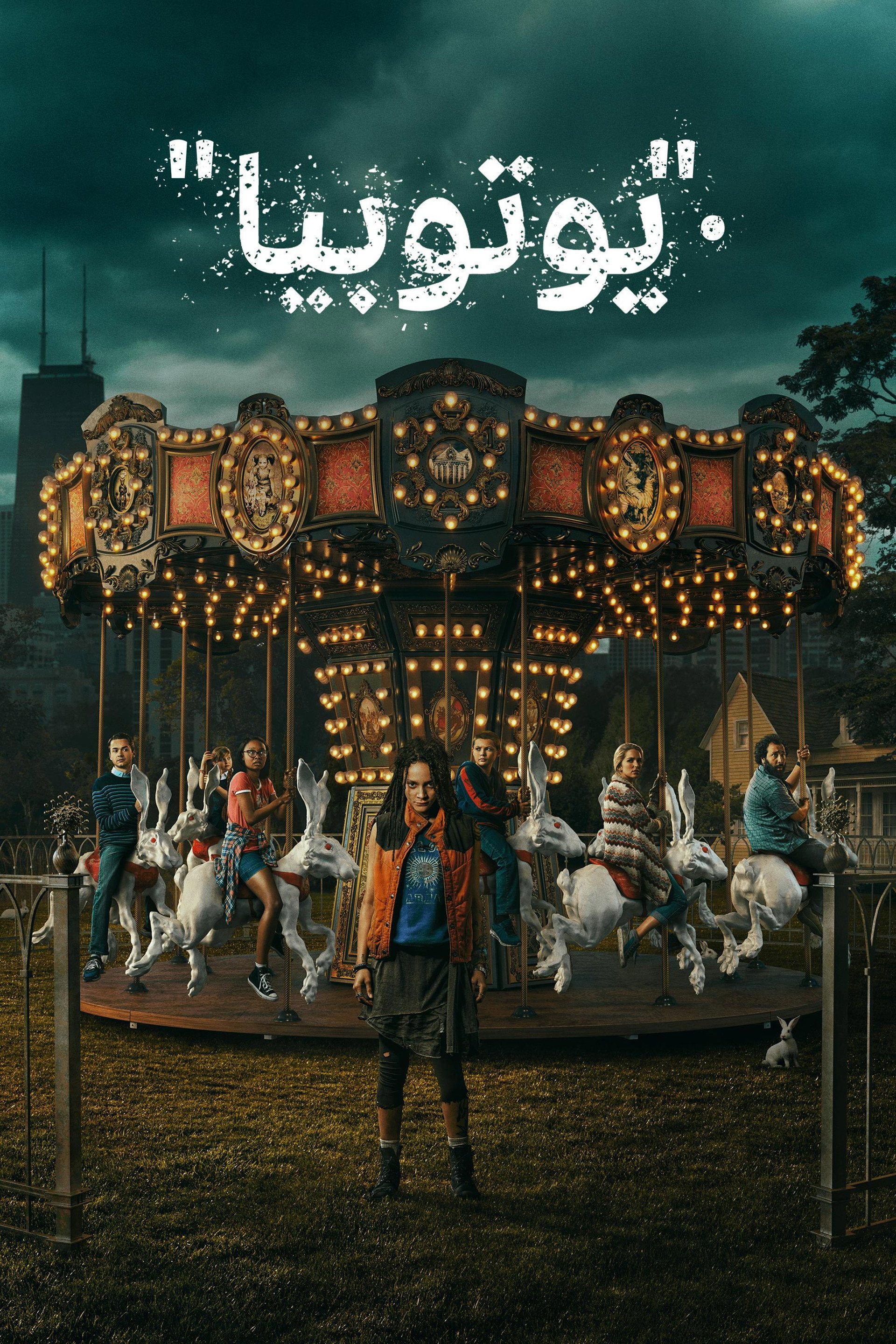 "يوتوبيا"