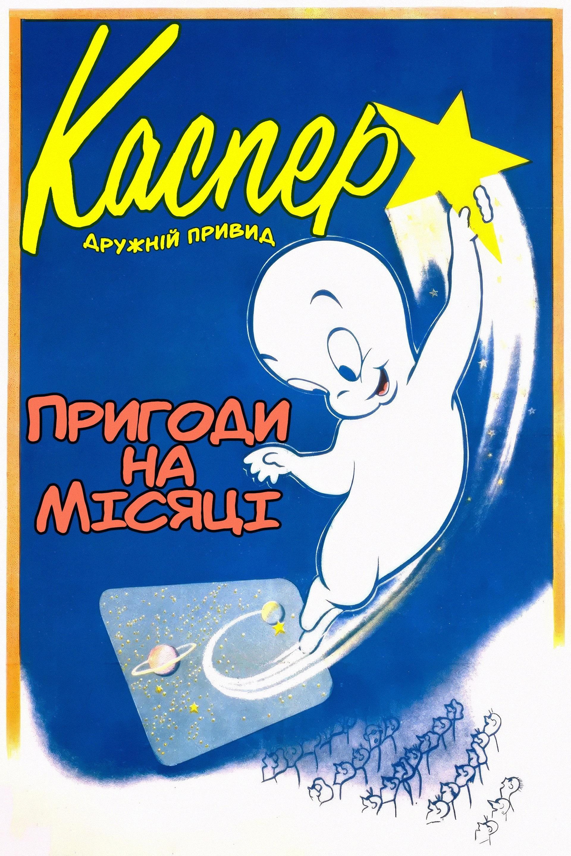 Пригоди на Місяці