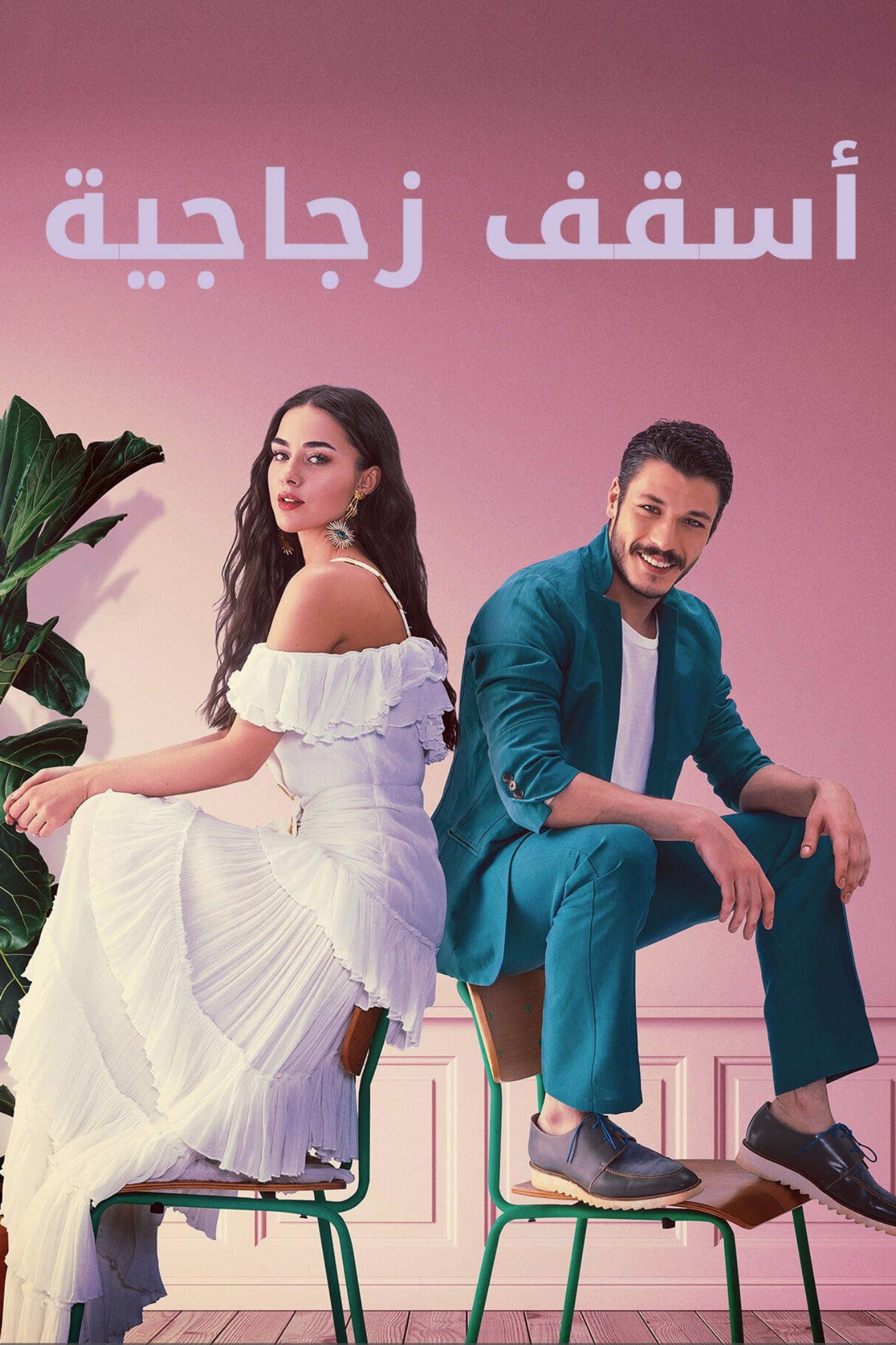 أسقف زجاجية